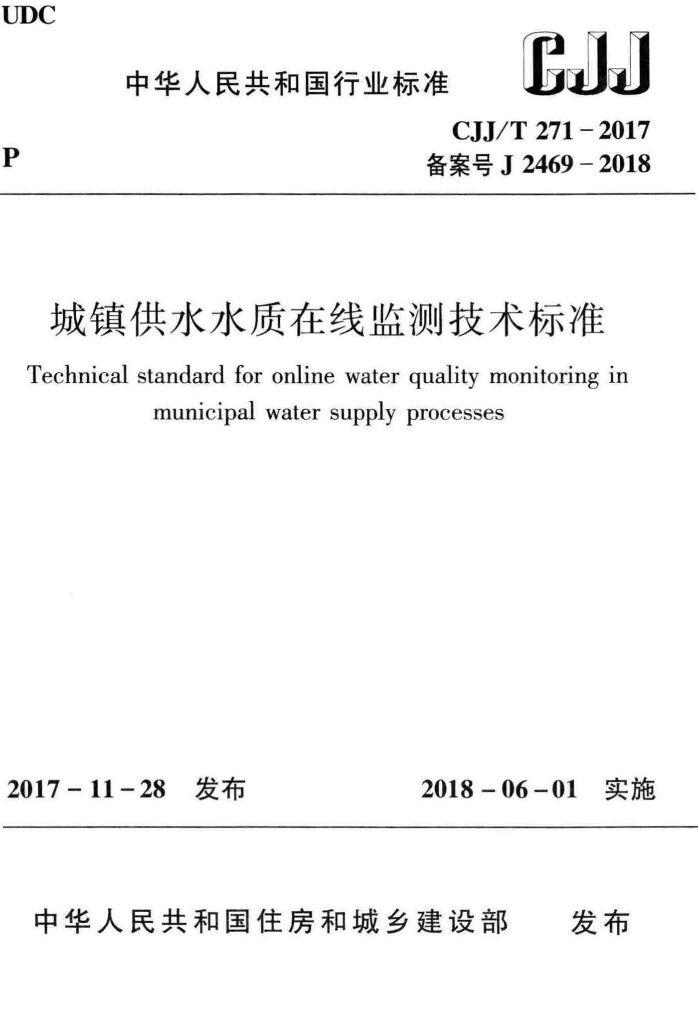 CJJ/T271-2017--城镇供水水质在线监测技术标准