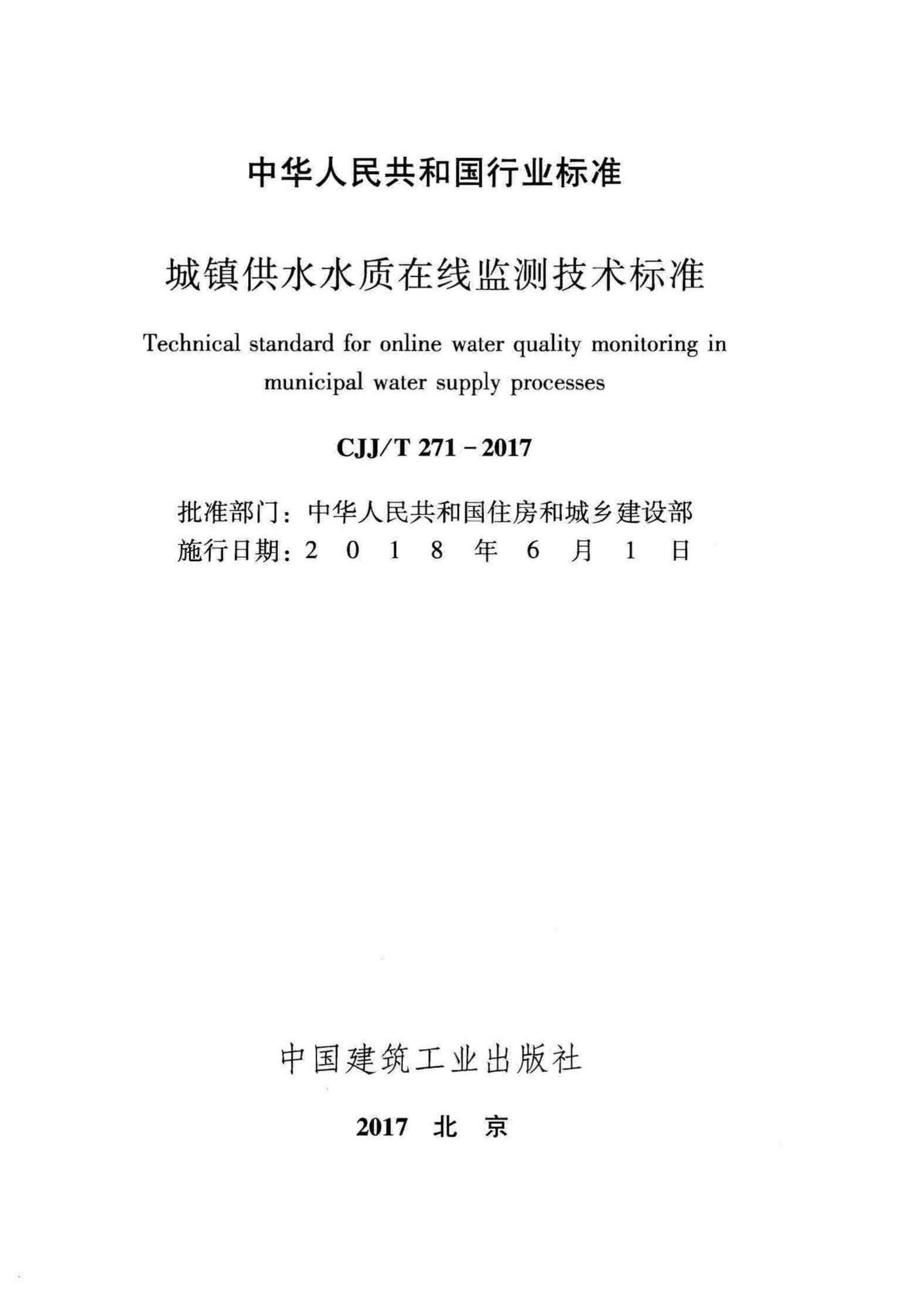 CJJ/T271-2017--城镇供水水质在线监测技术标准
