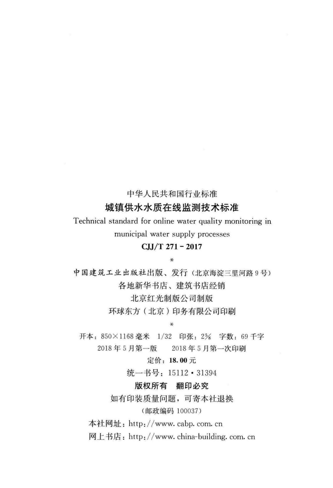CJJ/T271-2017--城镇供水水质在线监测技术标准