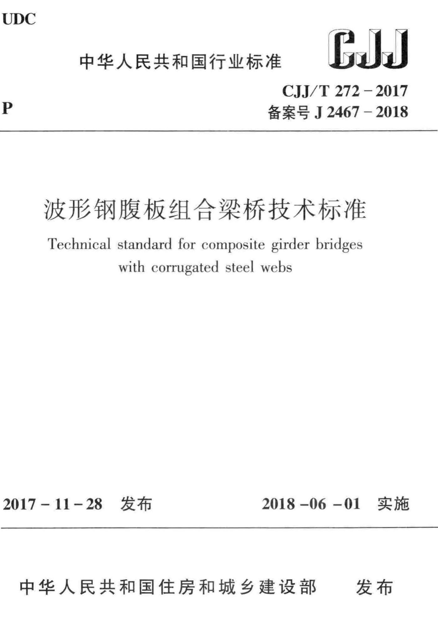 CJJ/T272-2017--波形钢腹板组合梁桥技术标准