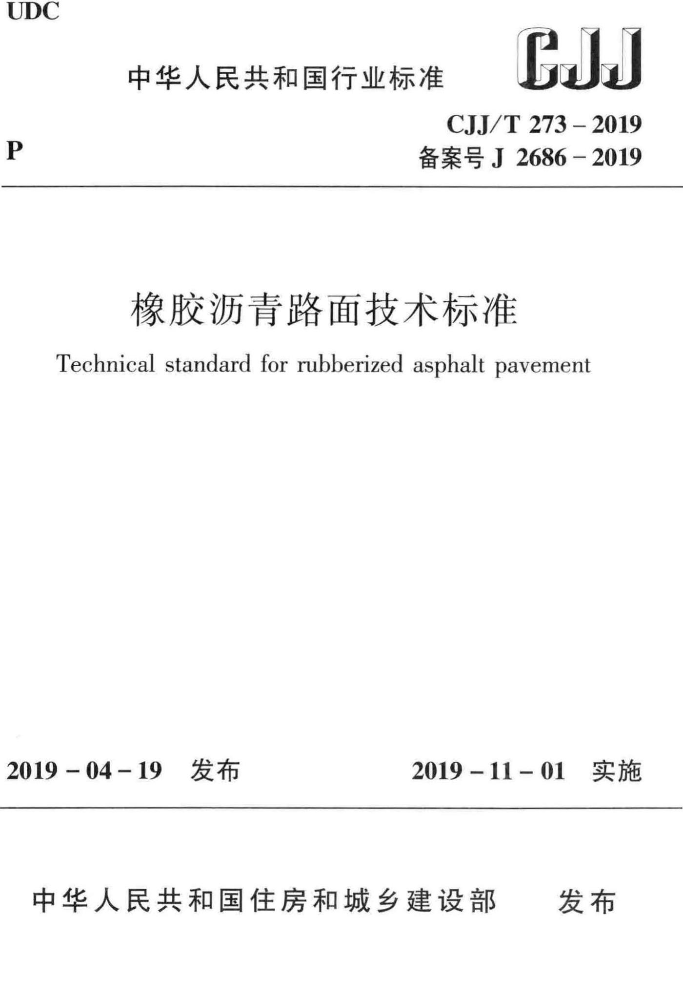 CJJ/T273-2019--橡胶沥青路面技术标准