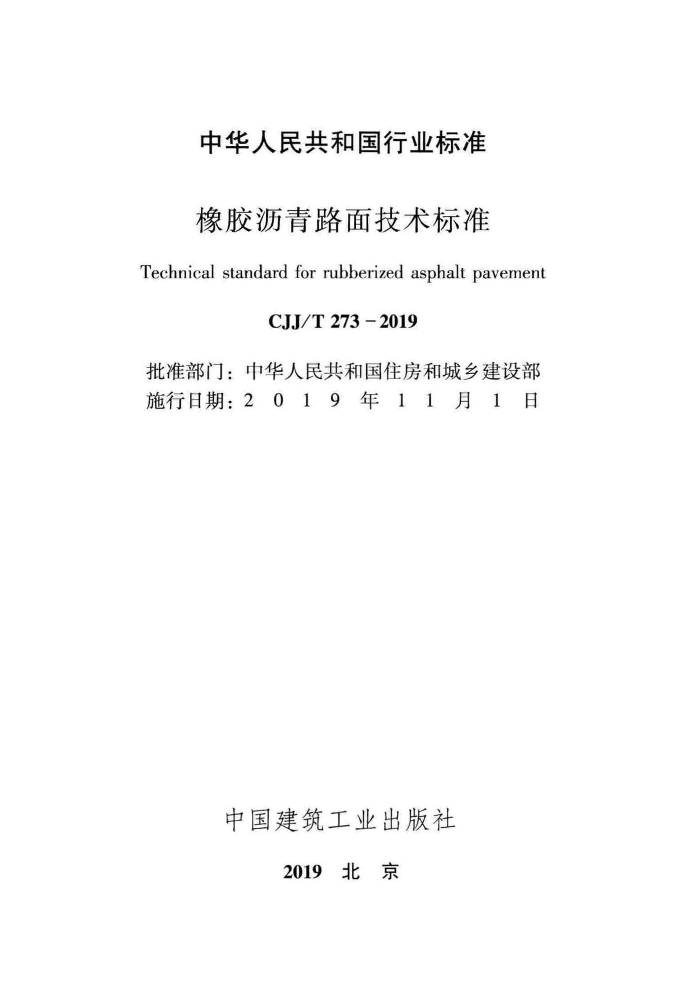 CJJ/T273-2019--橡胶沥青路面技术标准