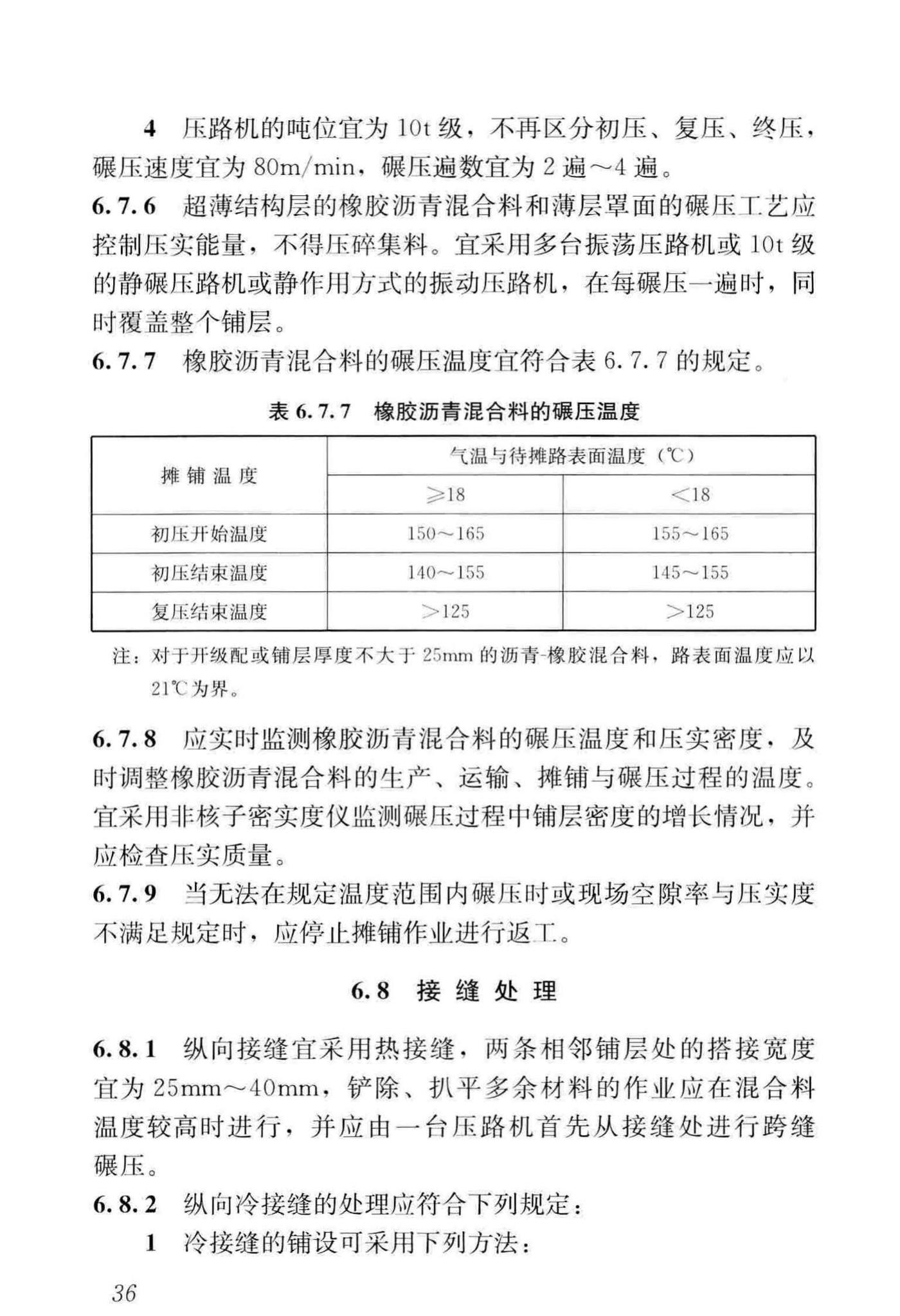 CJJ/T273-2019--橡胶沥青路面技术标准