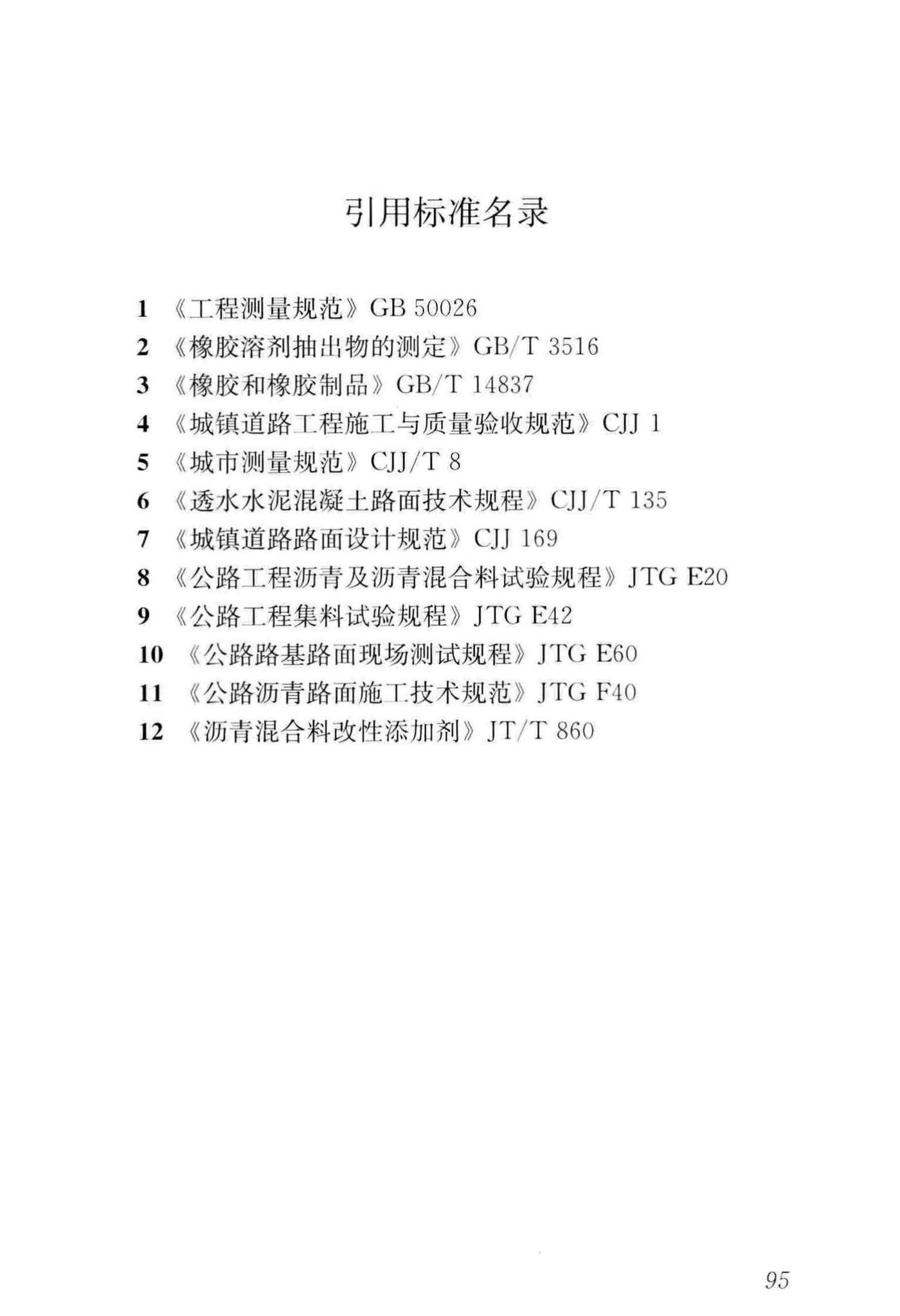 CJJ/T273-2019--橡胶沥青路面技术标准