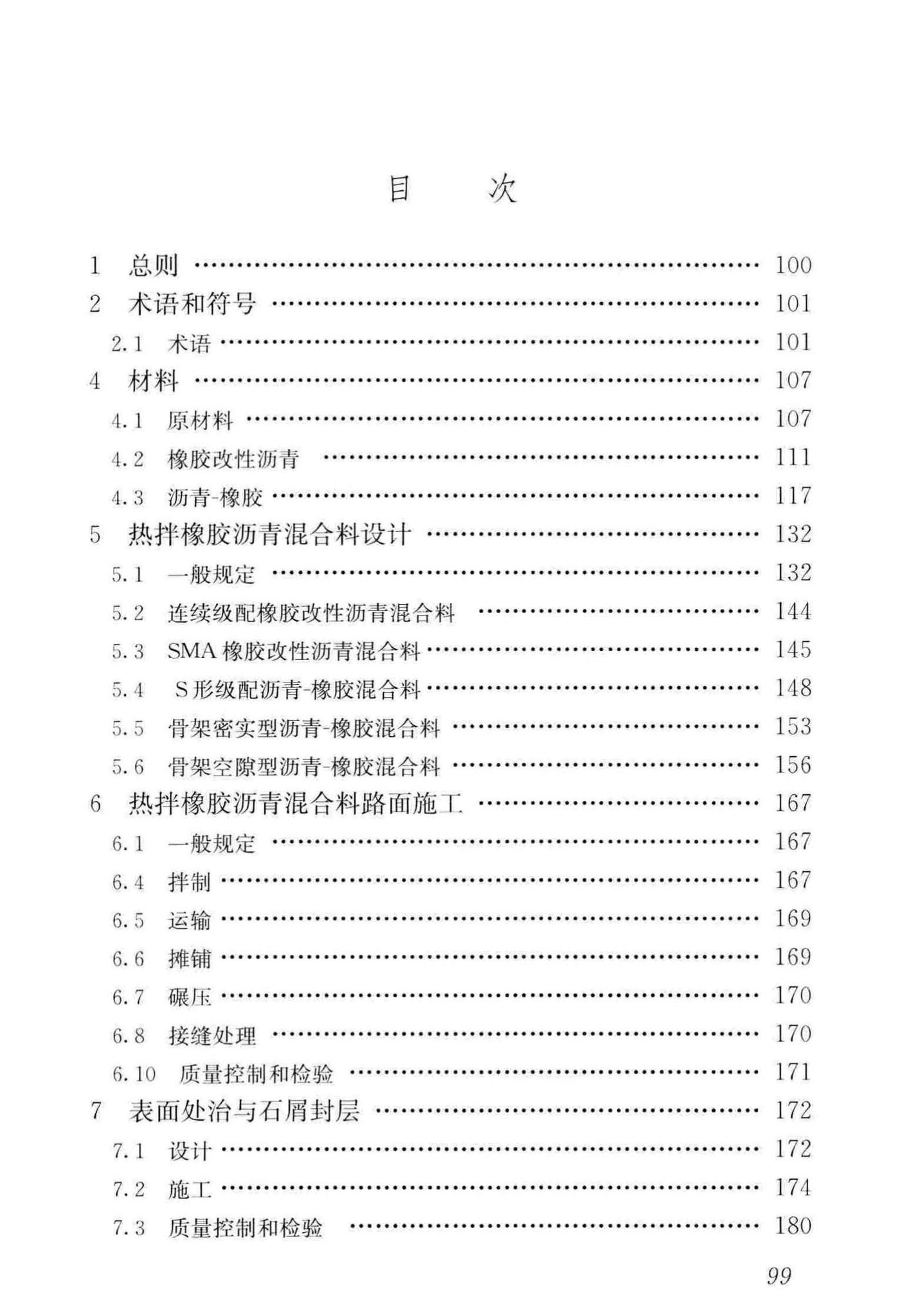 CJJ/T273-2019--橡胶沥青路面技术标准