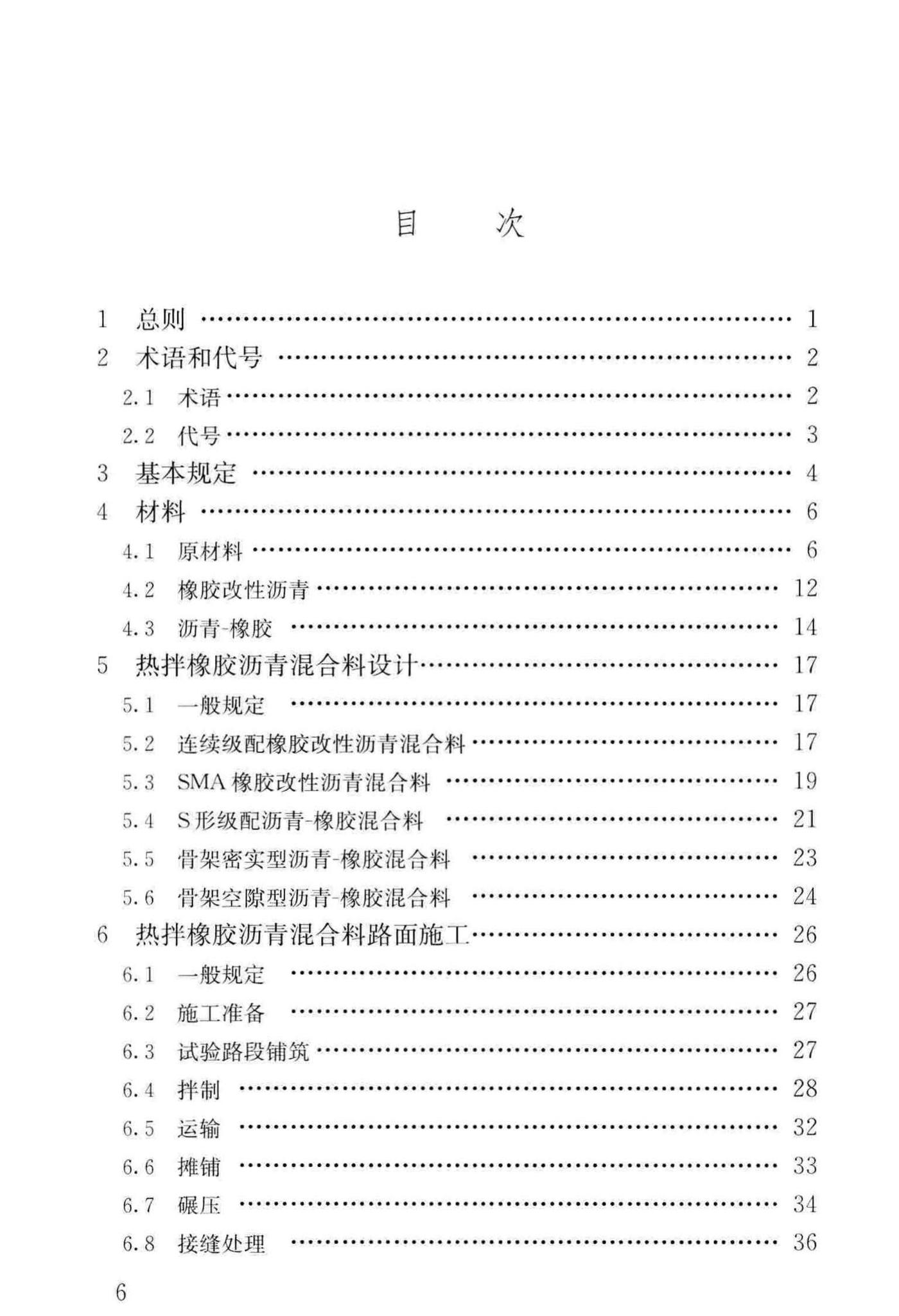 CJJ/T273-2019--橡胶沥青路面技术标准