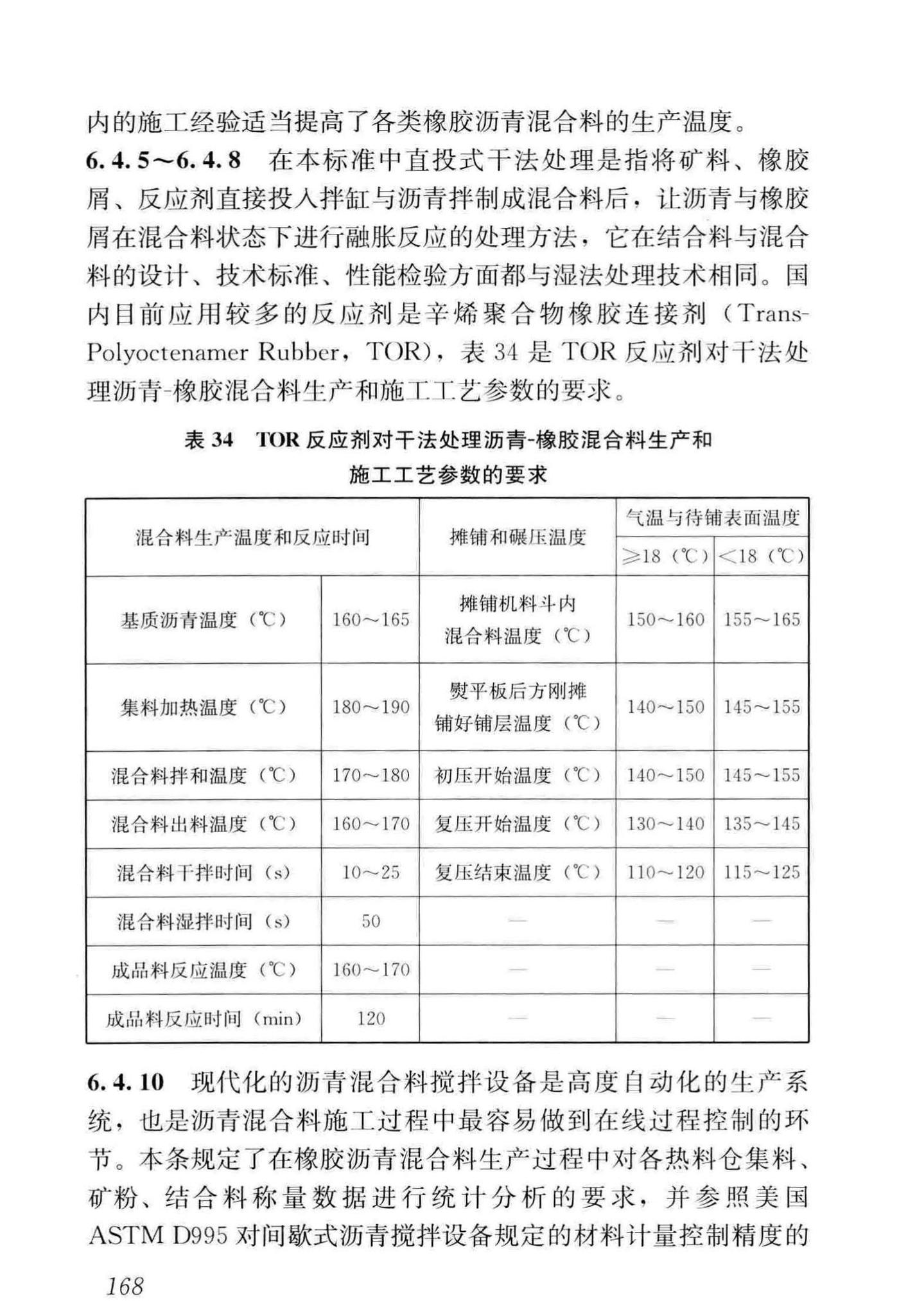 CJJ/T273-2019--橡胶沥青路面技术标准