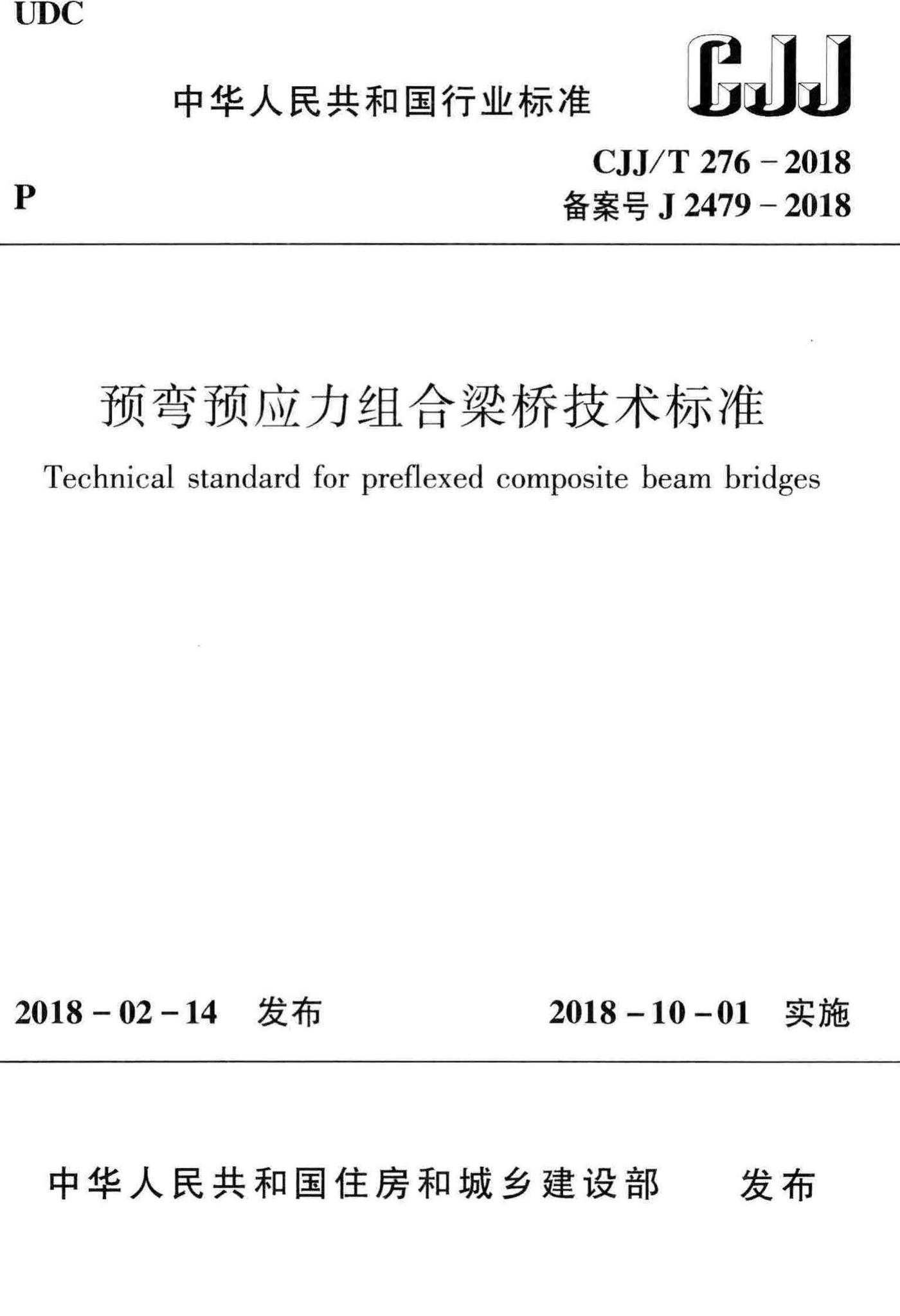 CJJ/T276-2018--预弯预应力组合梁桥技术标准