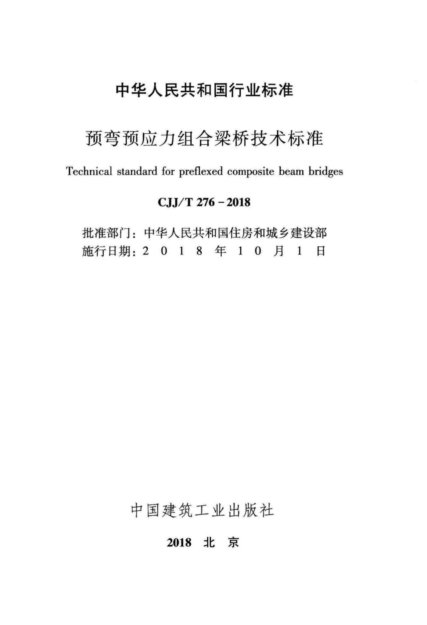 CJJ/T276-2018--预弯预应力组合梁桥技术标准