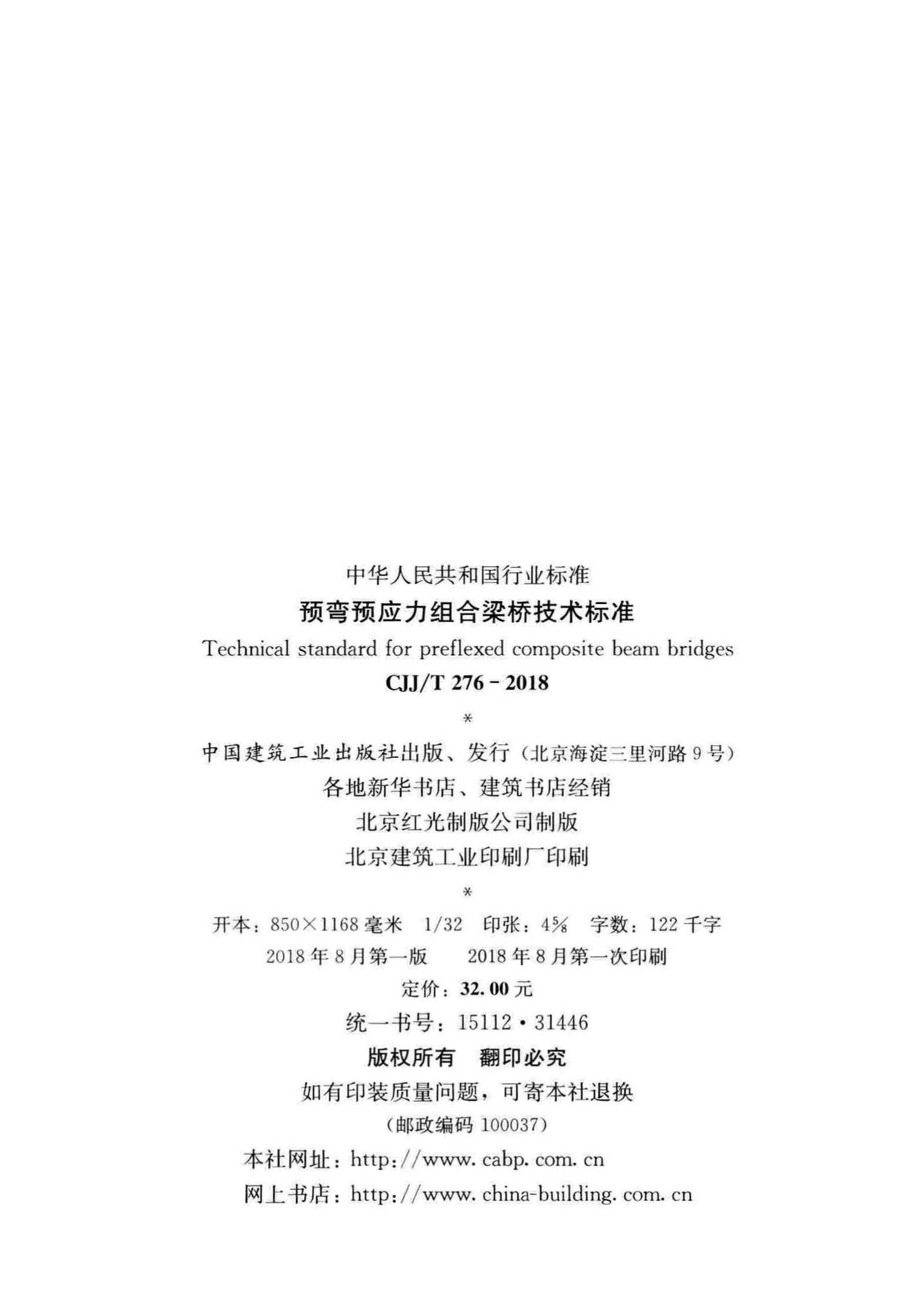 CJJ/T276-2018--预弯预应力组合梁桥技术标准