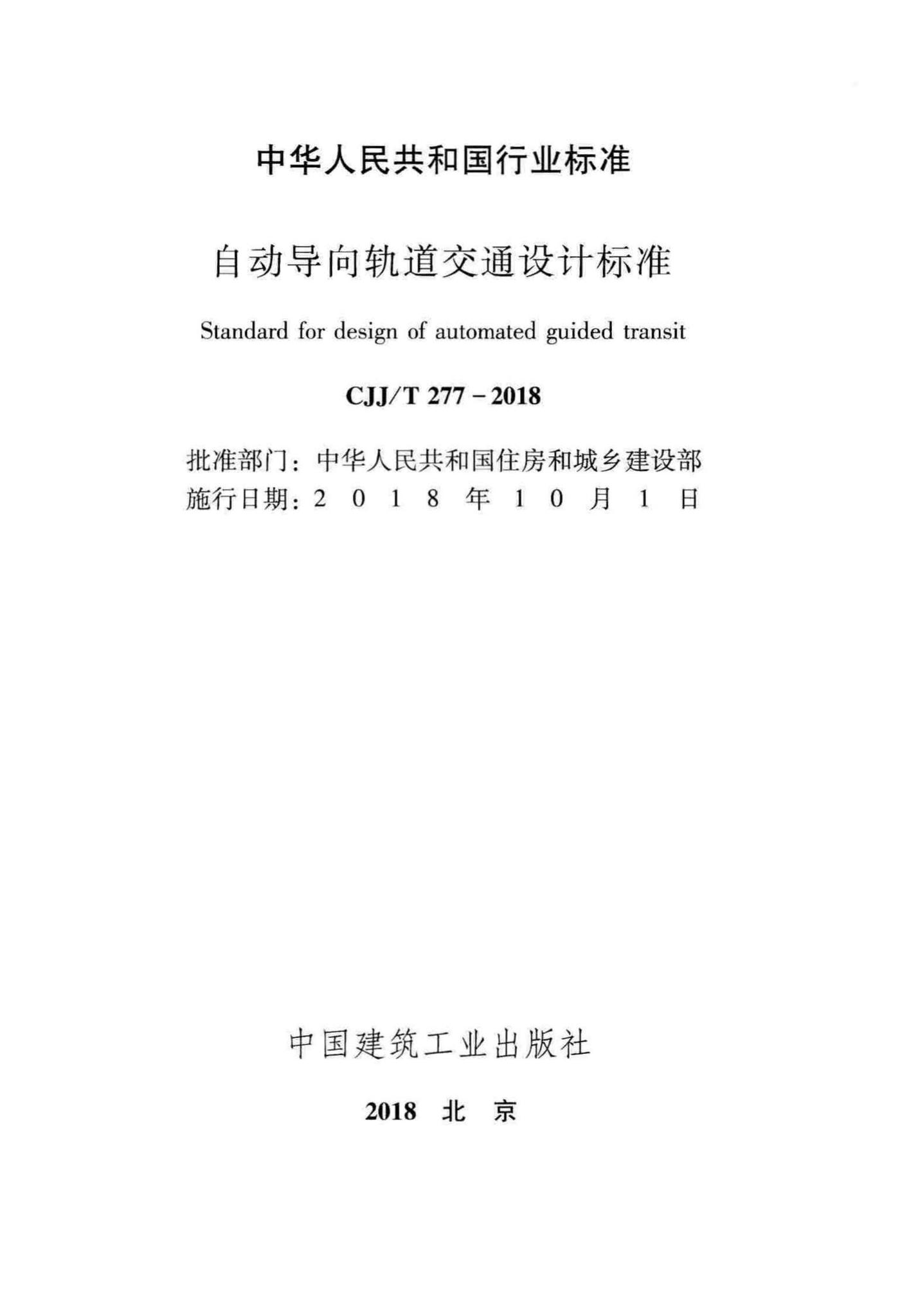 CJJ/T277-2018--自动导向轨道交通设计标准