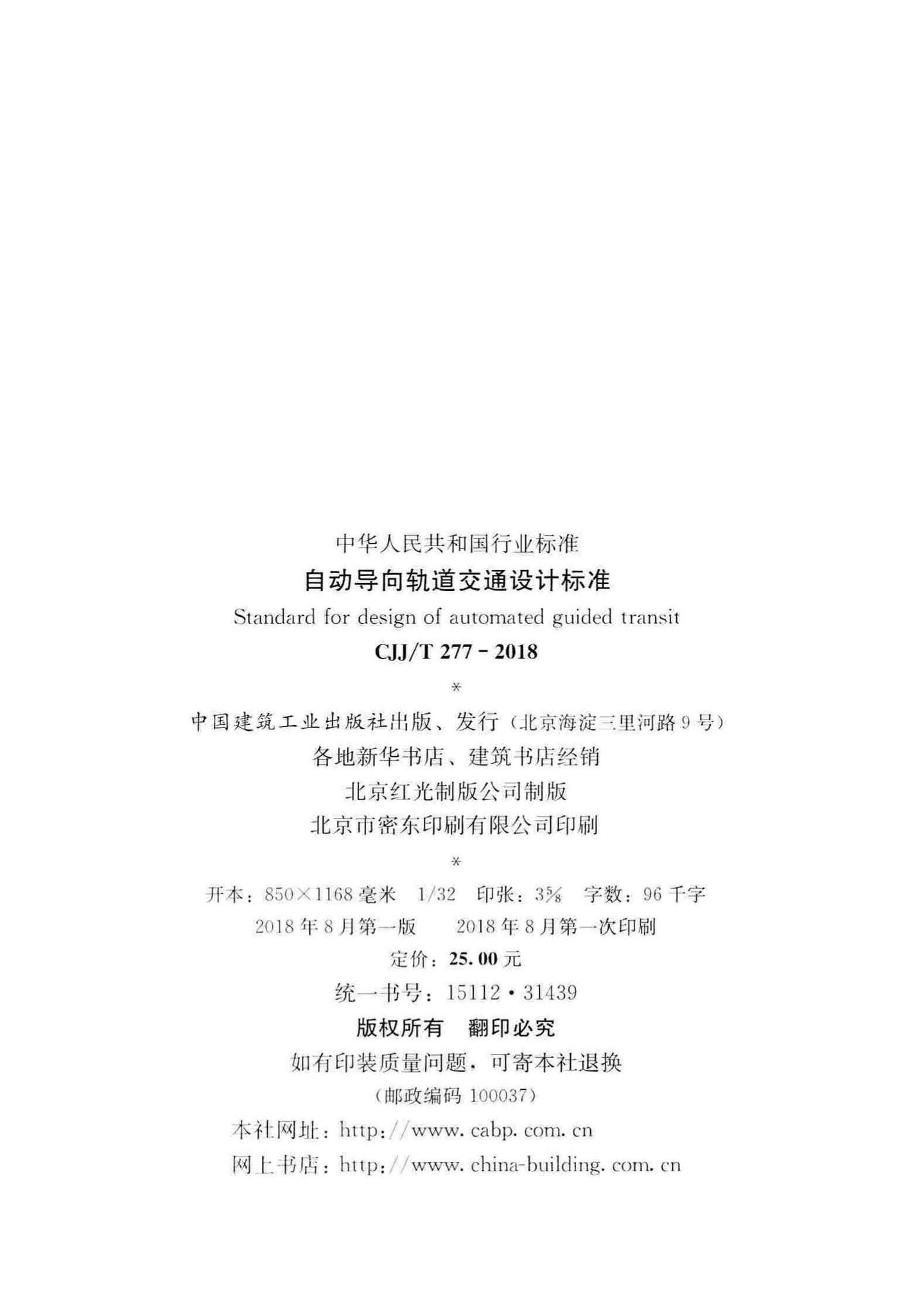 CJJ/T277-2018--自动导向轨道交通设计标准