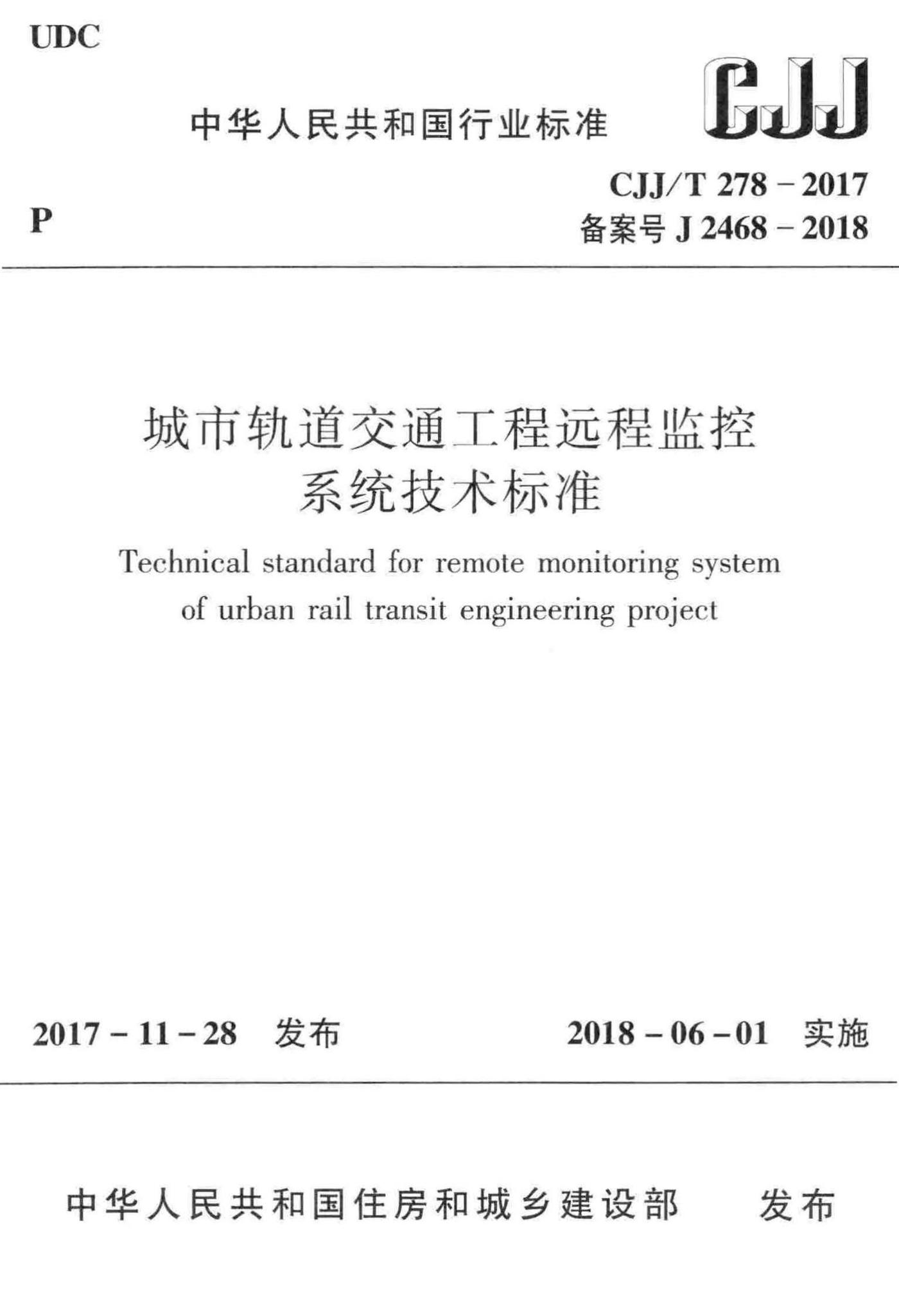 CJJ/T278-2017--城市轨道交通工程远程监控系统技术标准