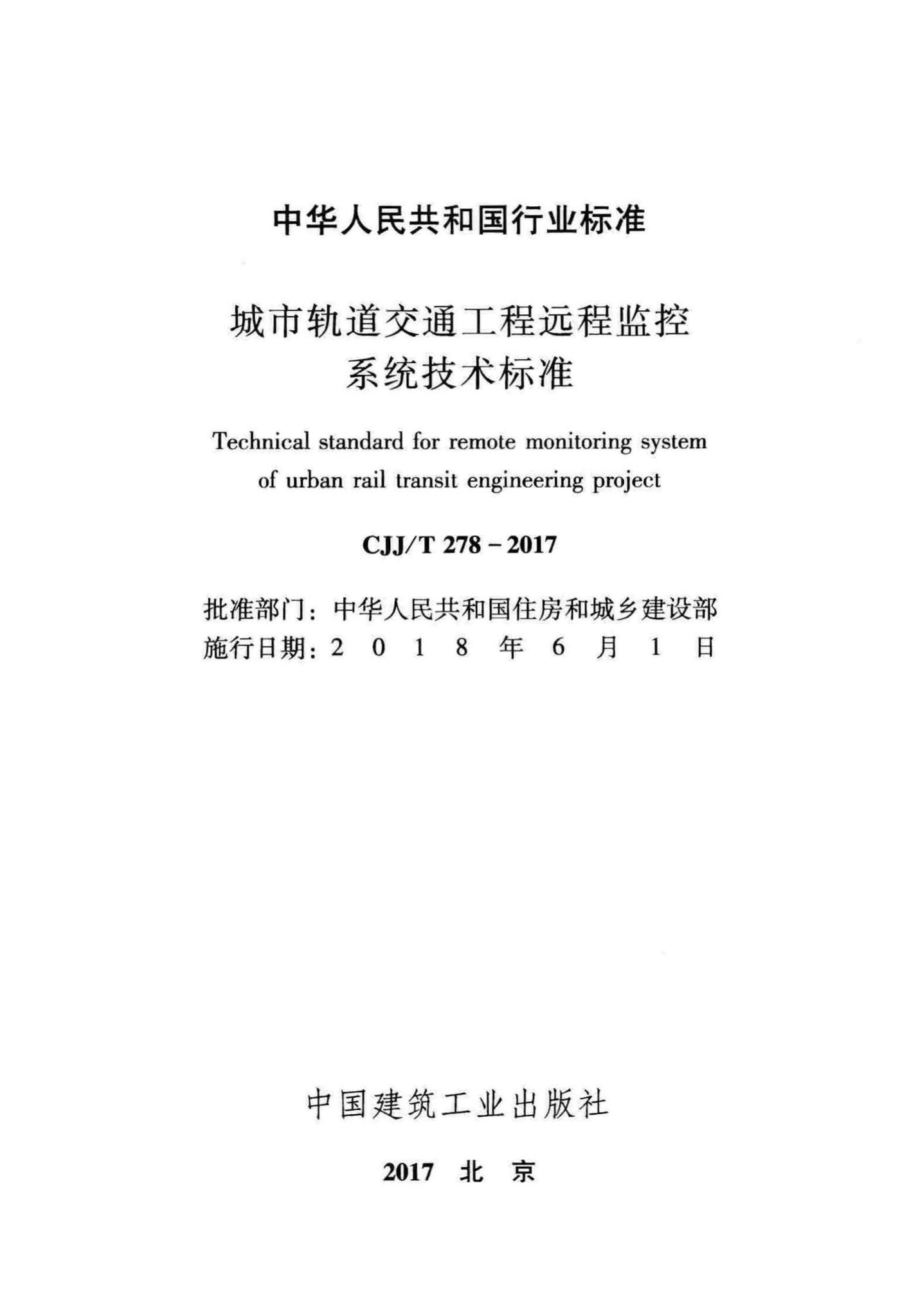 CJJ/T278-2017--城市轨道交通工程远程监控系统技术标准