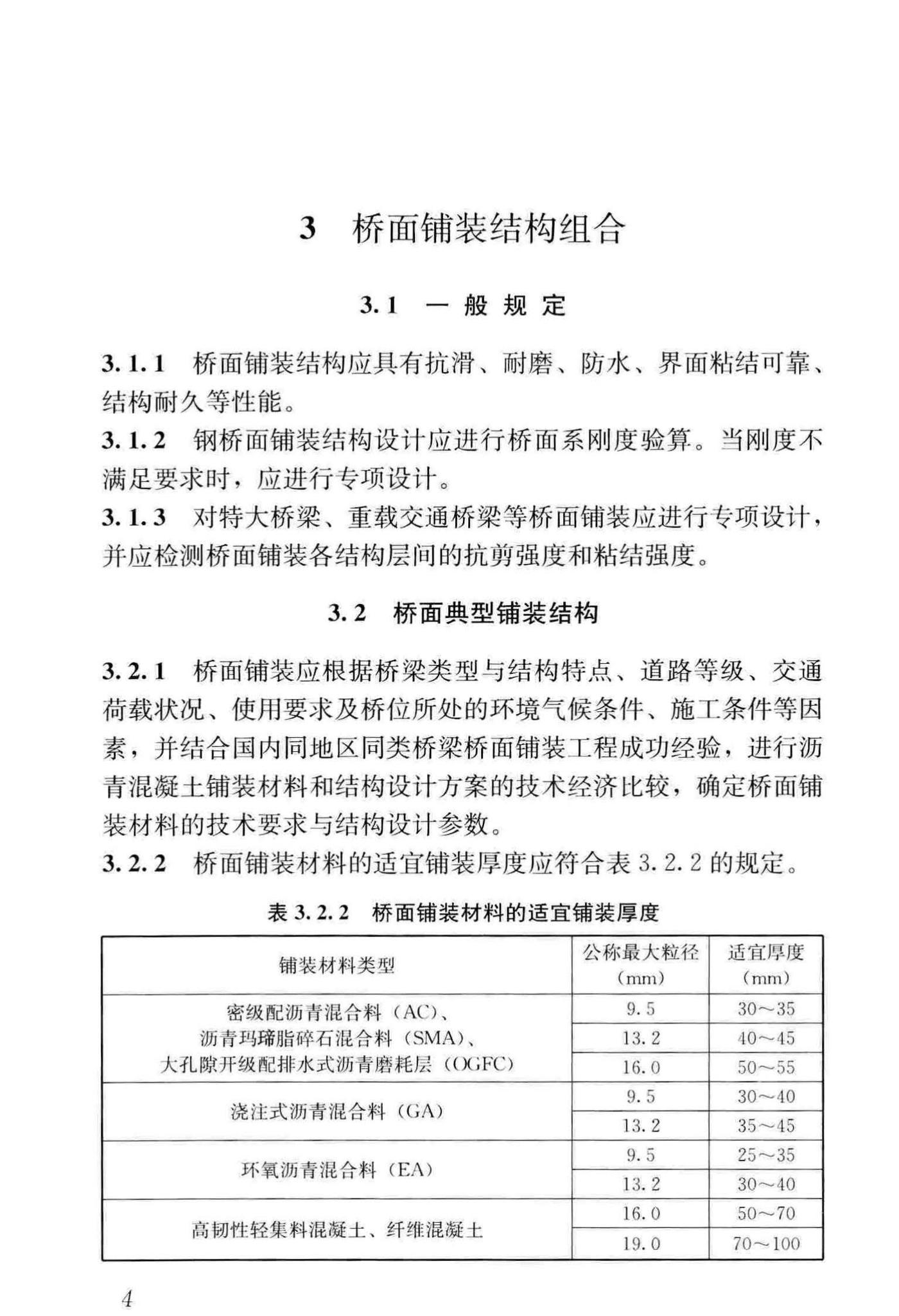 CJJ/T279-2018--城镇桥梁沥青混凝土桥面铺装施工技术标准