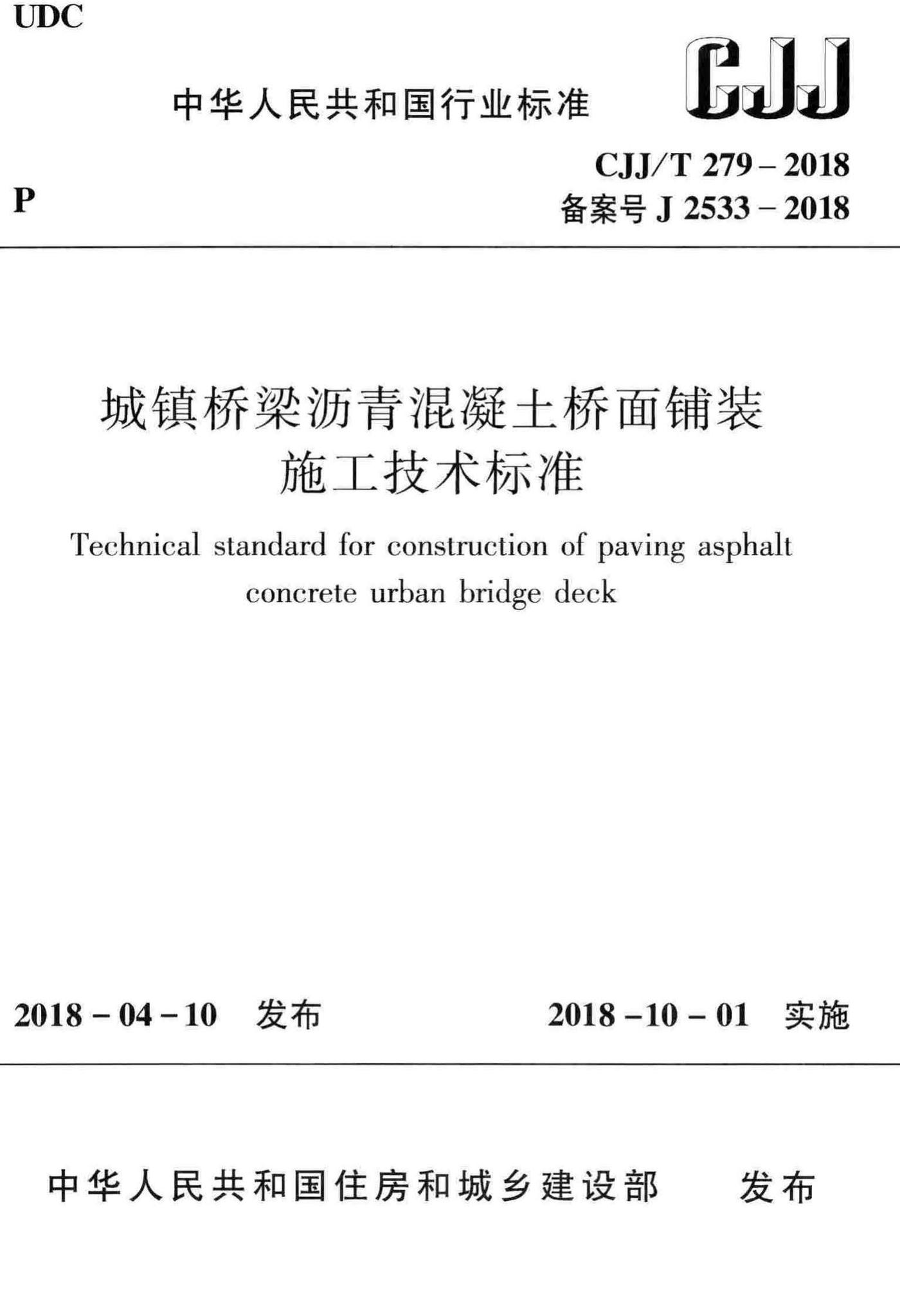 CJJ/T279-2018--城镇桥梁沥青混凝土桥面铺装施工技术标准