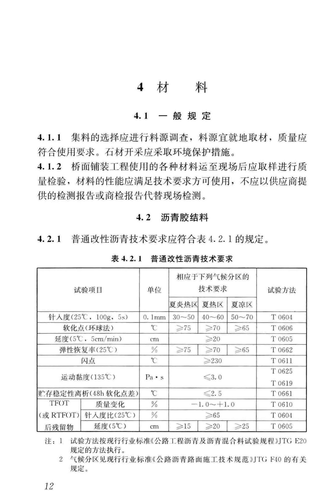 CJJ/T279-2018--城镇桥梁沥青混凝土桥面铺装施工技术标准