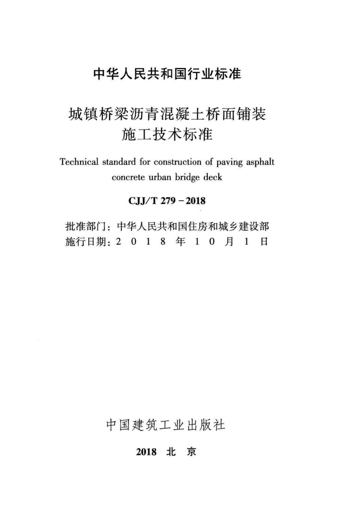 CJJ/T279-2018--城镇桥梁沥青混凝土桥面铺装施工技术标准