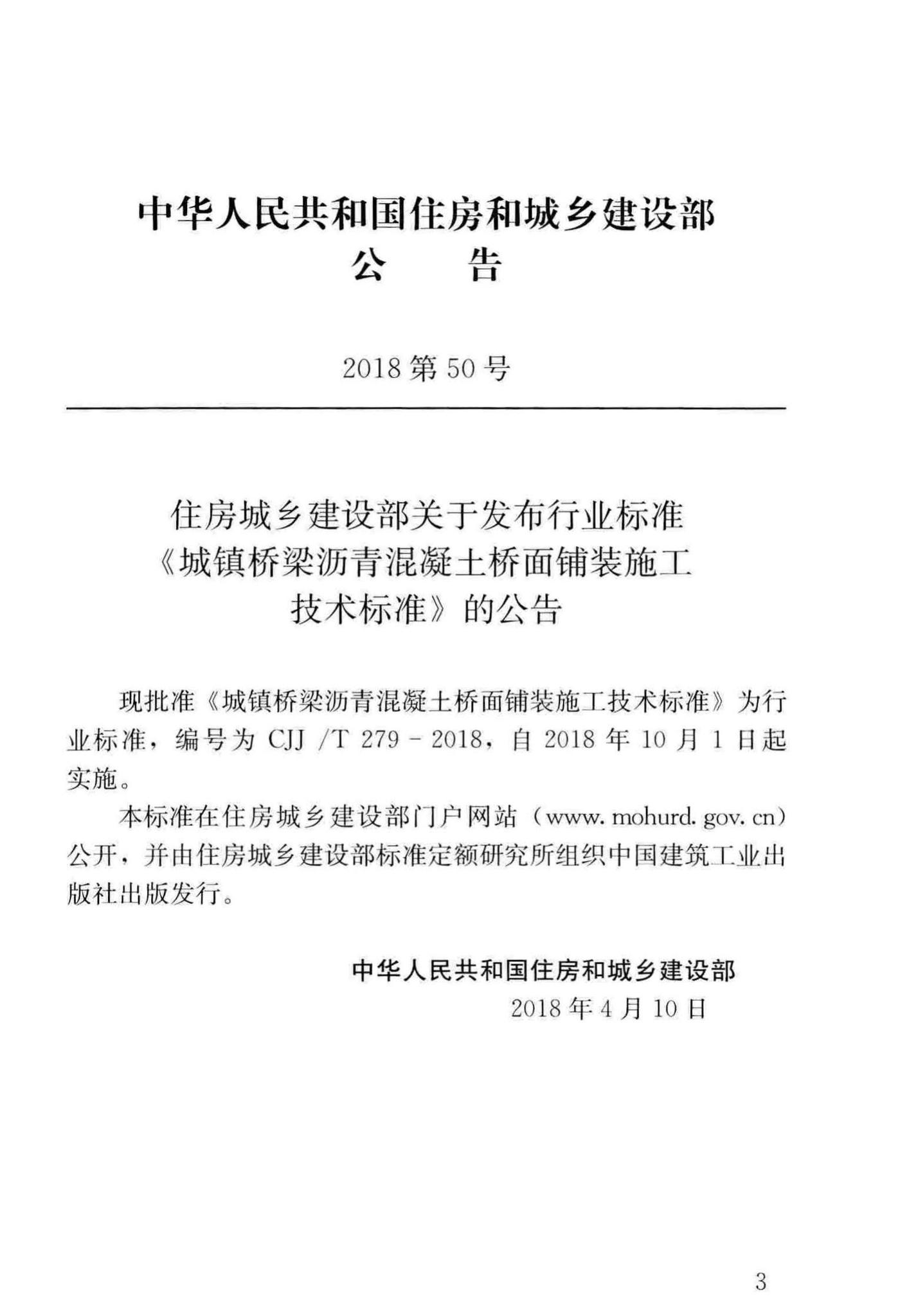 CJJ/T279-2018--城镇桥梁沥青混凝土桥面铺装施工技术标准