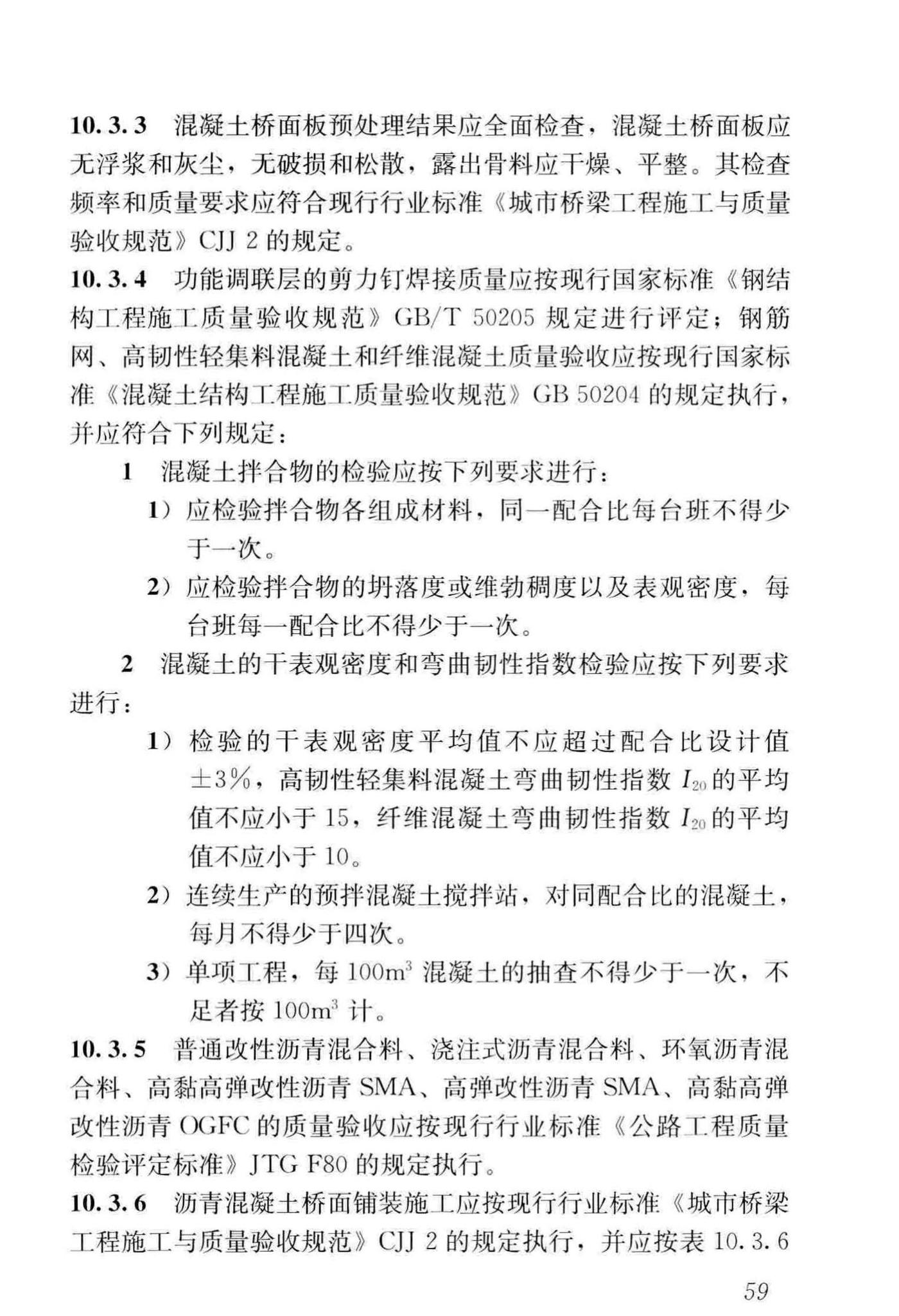 CJJ/T279-2018--城镇桥梁沥青混凝土桥面铺装施工技术标准