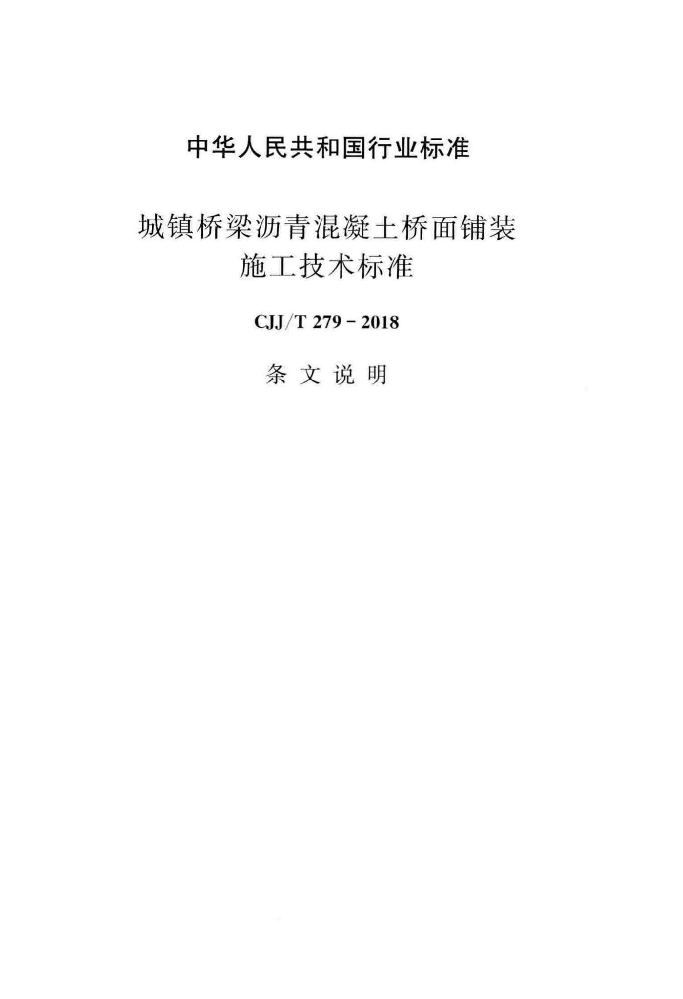 CJJ/T279-2018--城镇桥梁沥青混凝土桥面铺装施工技术标准