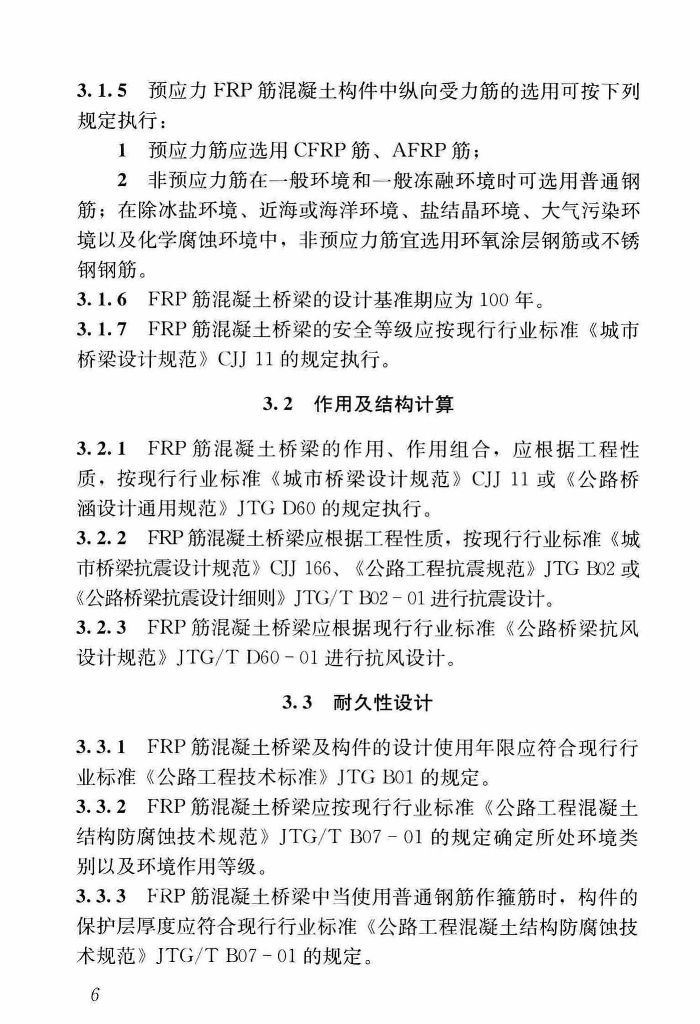 CJJ/T280-2018--纤维增强复合材料筋混凝土桥梁技术标准