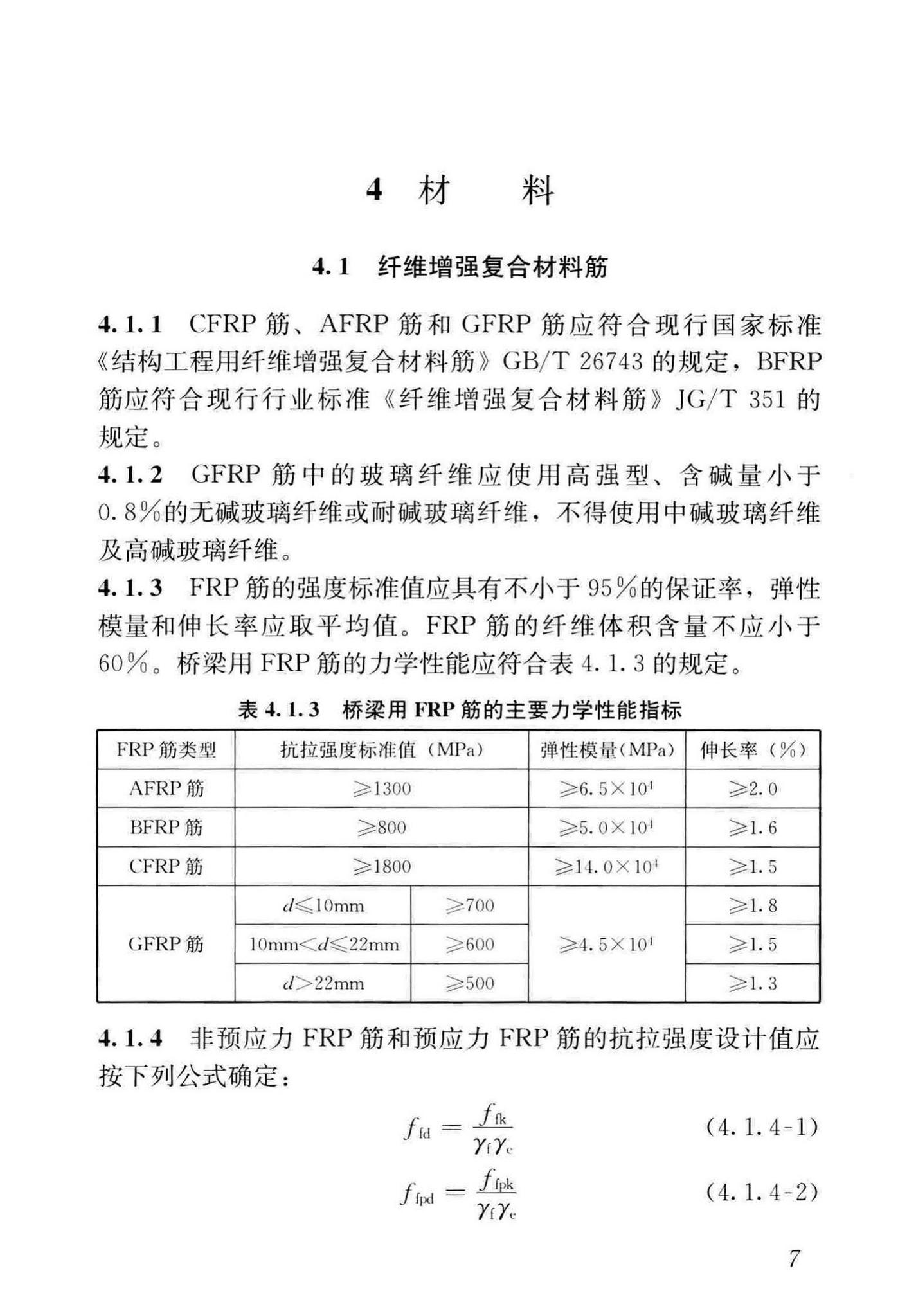 CJJ/T280-2018--纤维增强复合材料筋混凝土桥梁技术标准