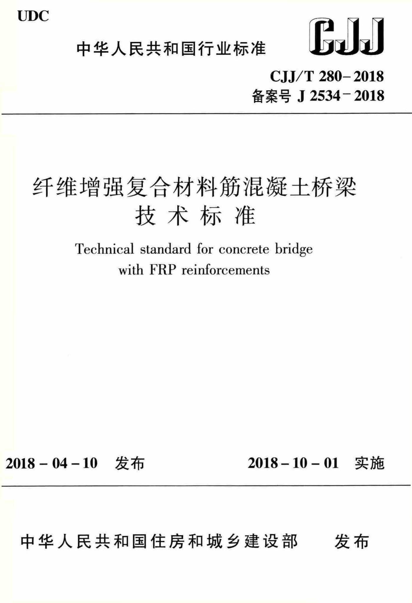 CJJ/T280-2018--纤维增强复合材料筋混凝土桥梁技术标准