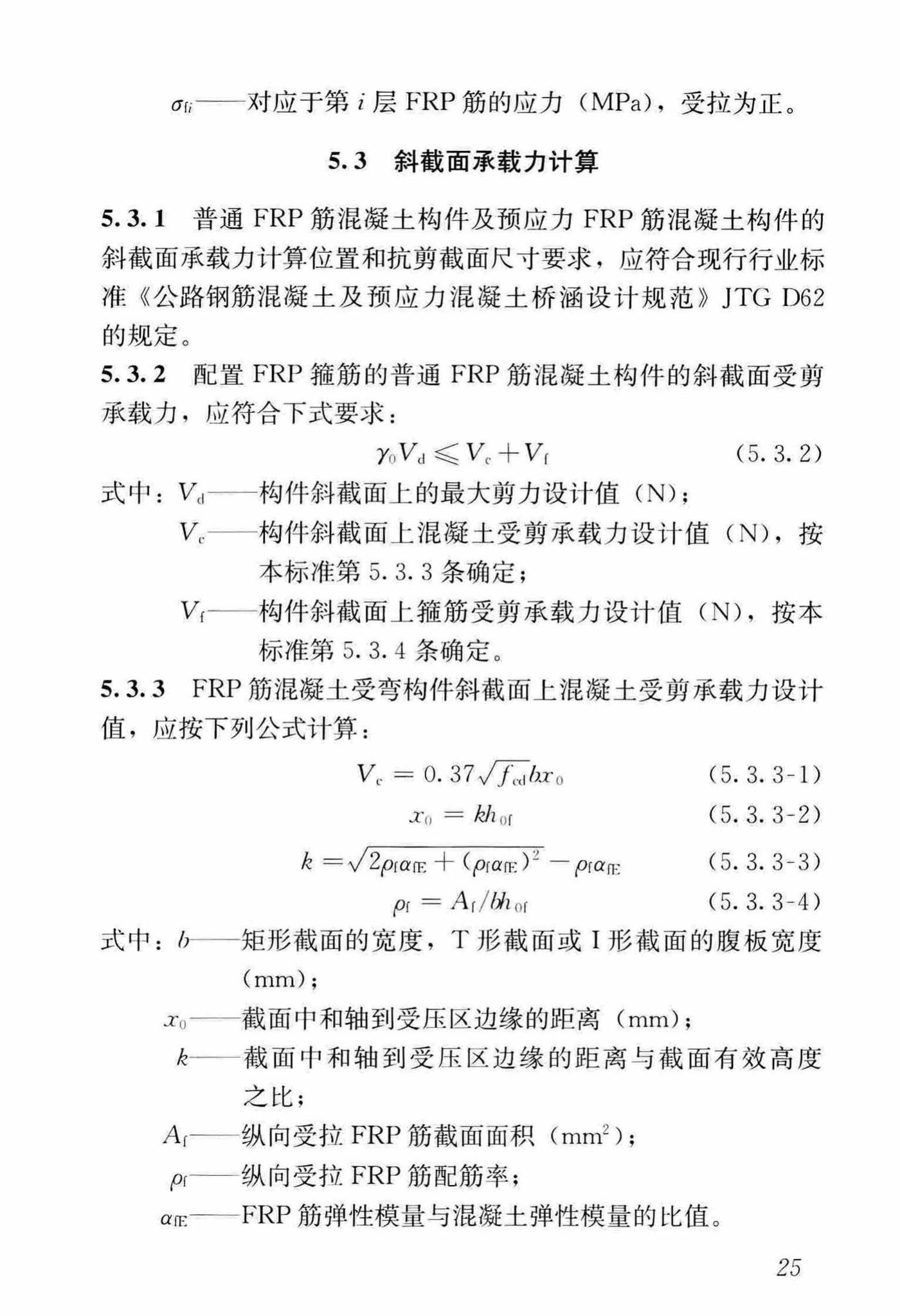 CJJ/T280-2018--纤维增强复合材料筋混凝土桥梁技术标准