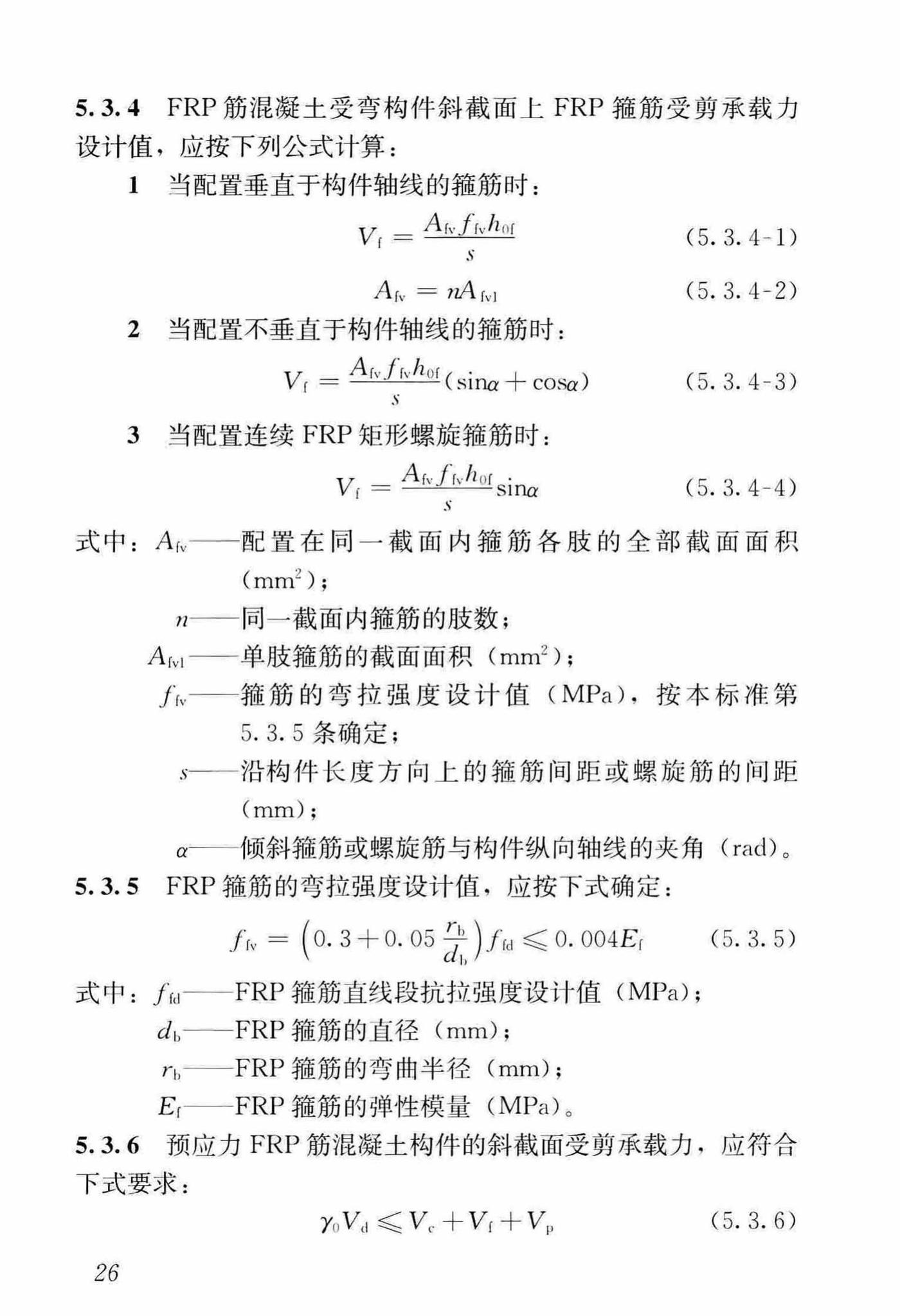 CJJ/T280-2018--纤维增强复合材料筋混凝土桥梁技术标准