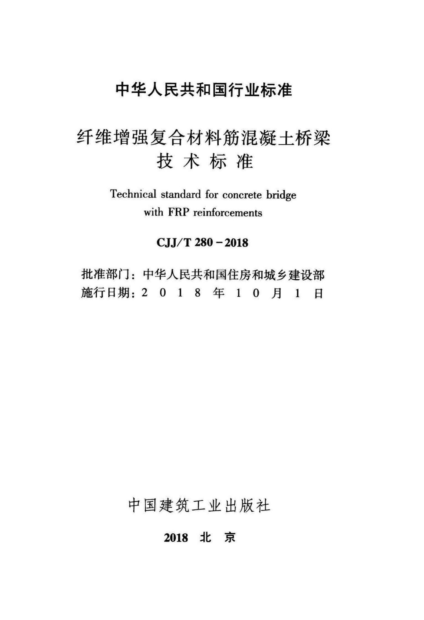 CJJ/T280-2018--纤维增强复合材料筋混凝土桥梁技术标准