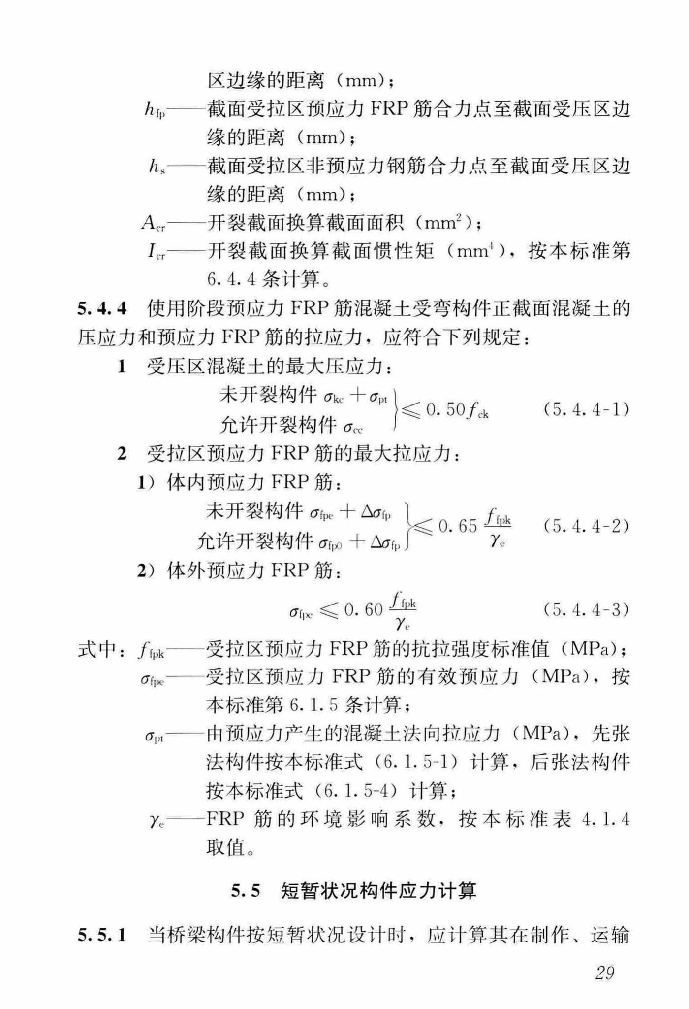 CJJ/T280-2018--纤维增强复合材料筋混凝土桥梁技术标准