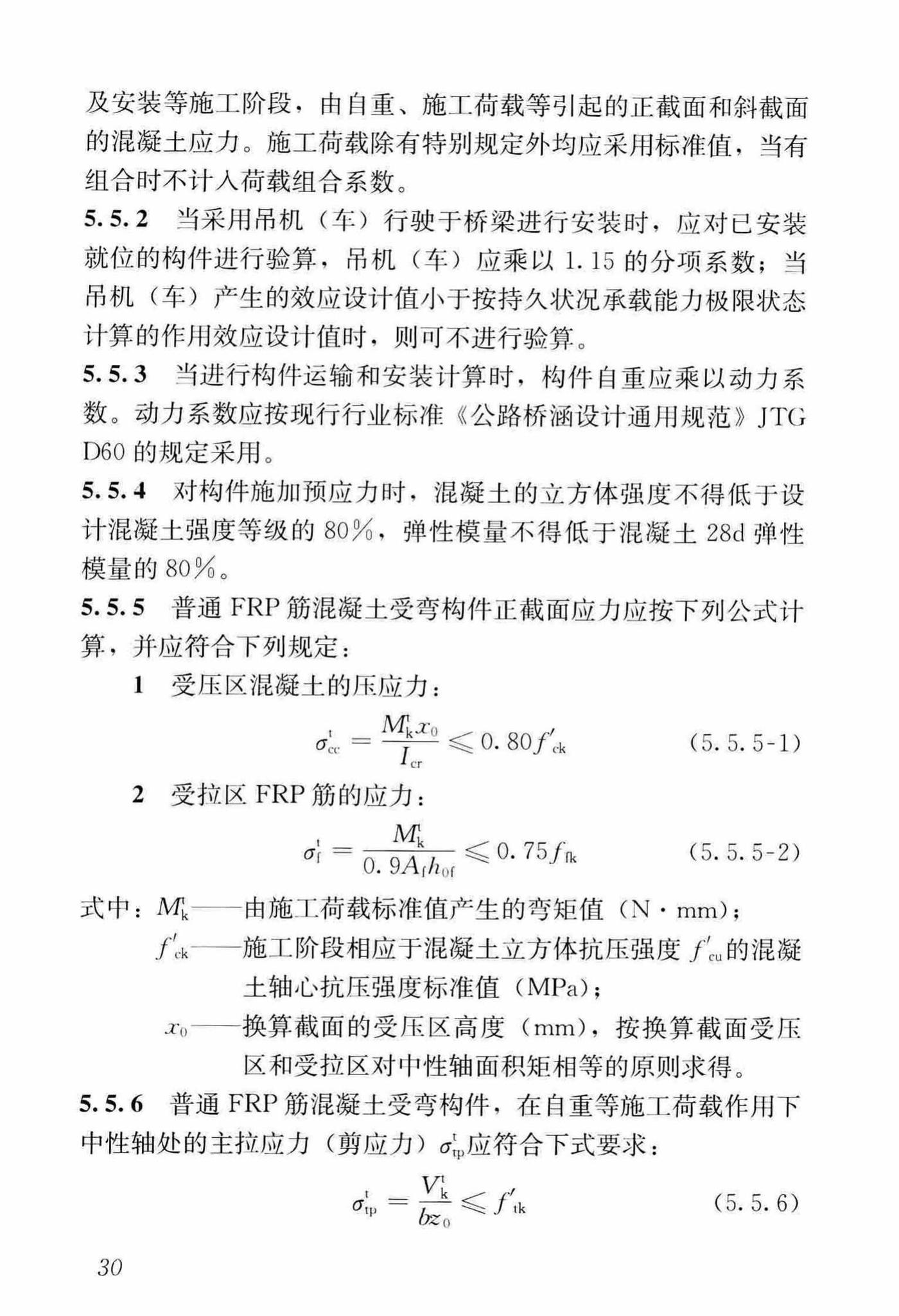 CJJ/T280-2018--纤维增强复合材料筋混凝土桥梁技术标准