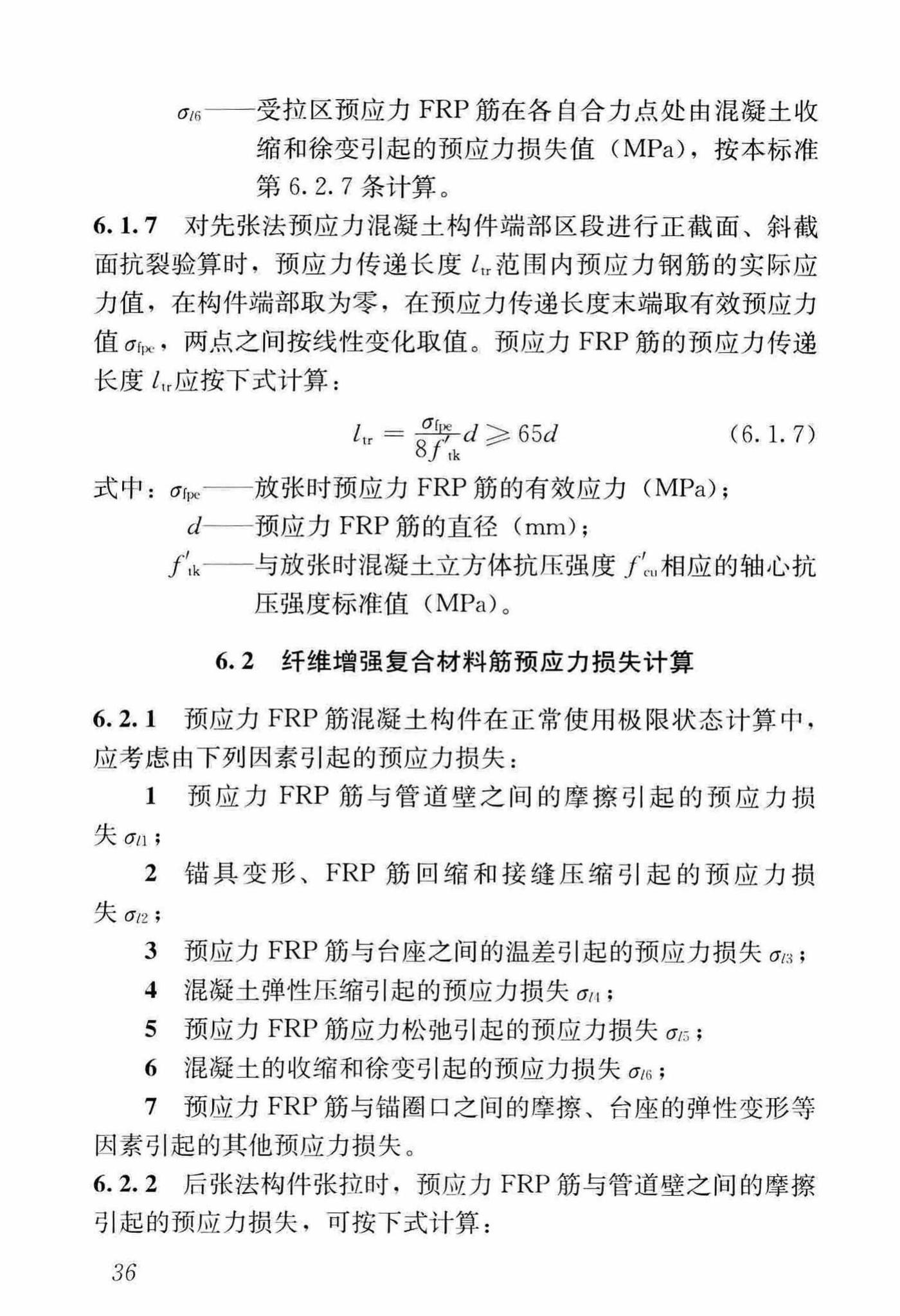 CJJ/T280-2018--纤维增强复合材料筋混凝土桥梁技术标准