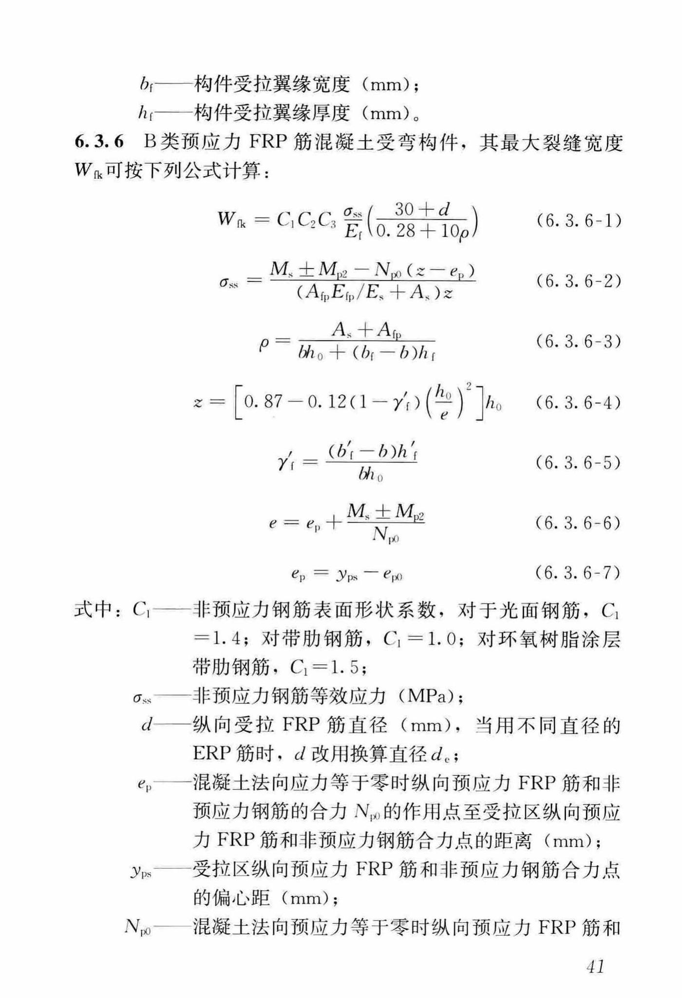 CJJ/T280-2018--纤维增强复合材料筋混凝土桥梁技术标准