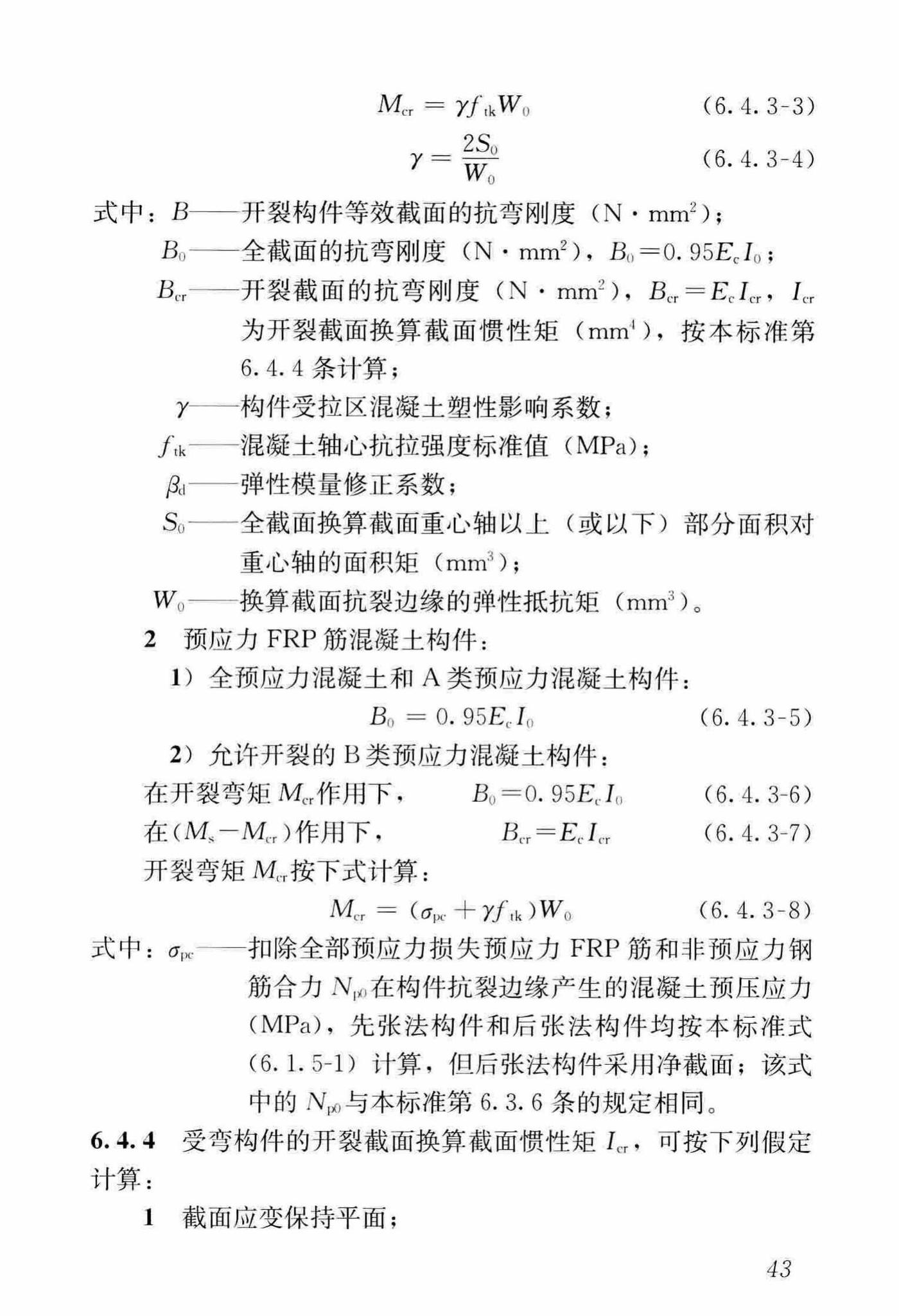 CJJ/T280-2018--纤维增强复合材料筋混凝土桥梁技术标准