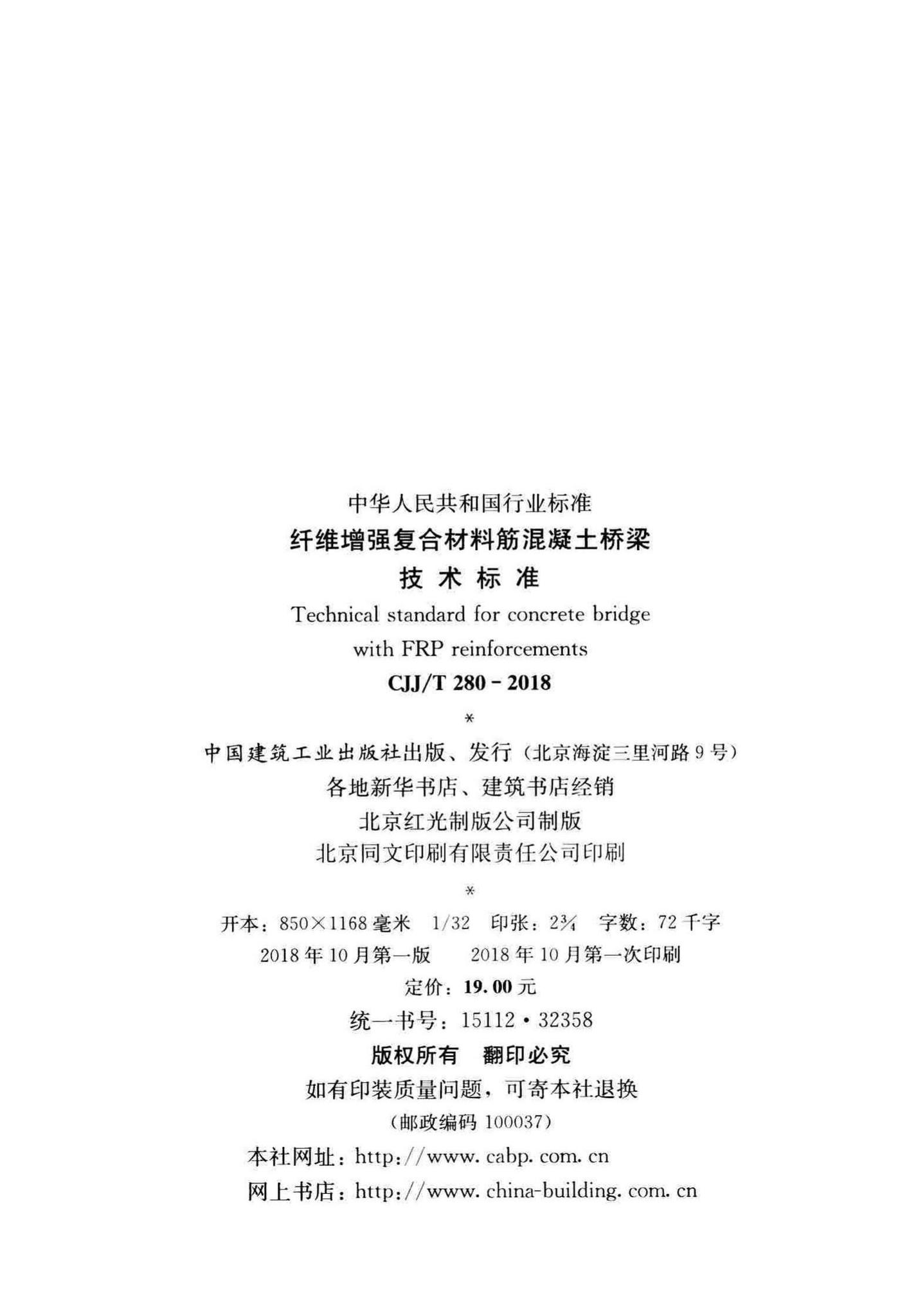 CJJ/T280-2018--纤维增强复合材料筋混凝土桥梁技术标准