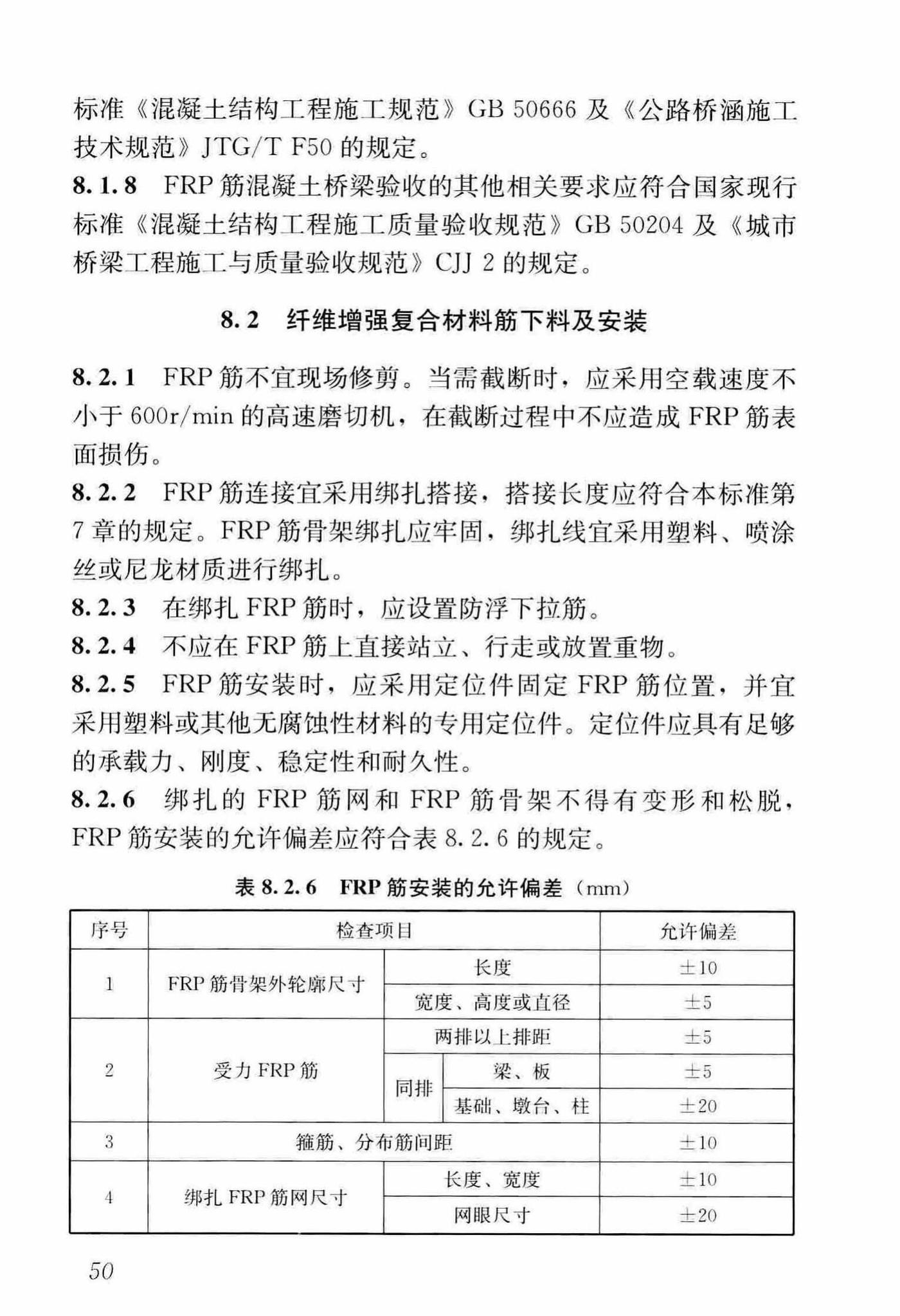 CJJ/T280-2018--纤维增强复合材料筋混凝土桥梁技术标准