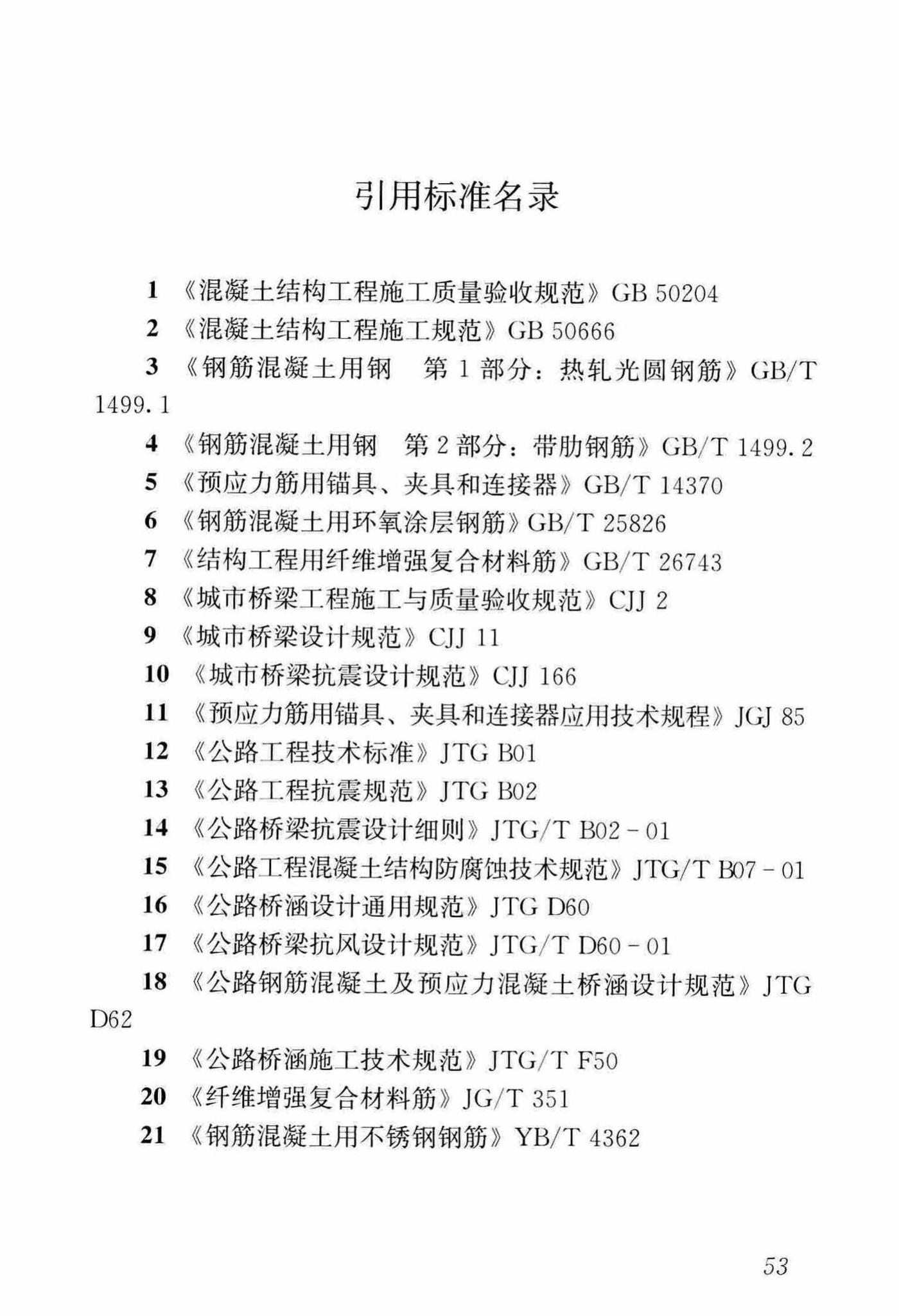 CJJ/T280-2018--纤维增强复合材料筋混凝土桥梁技术标准