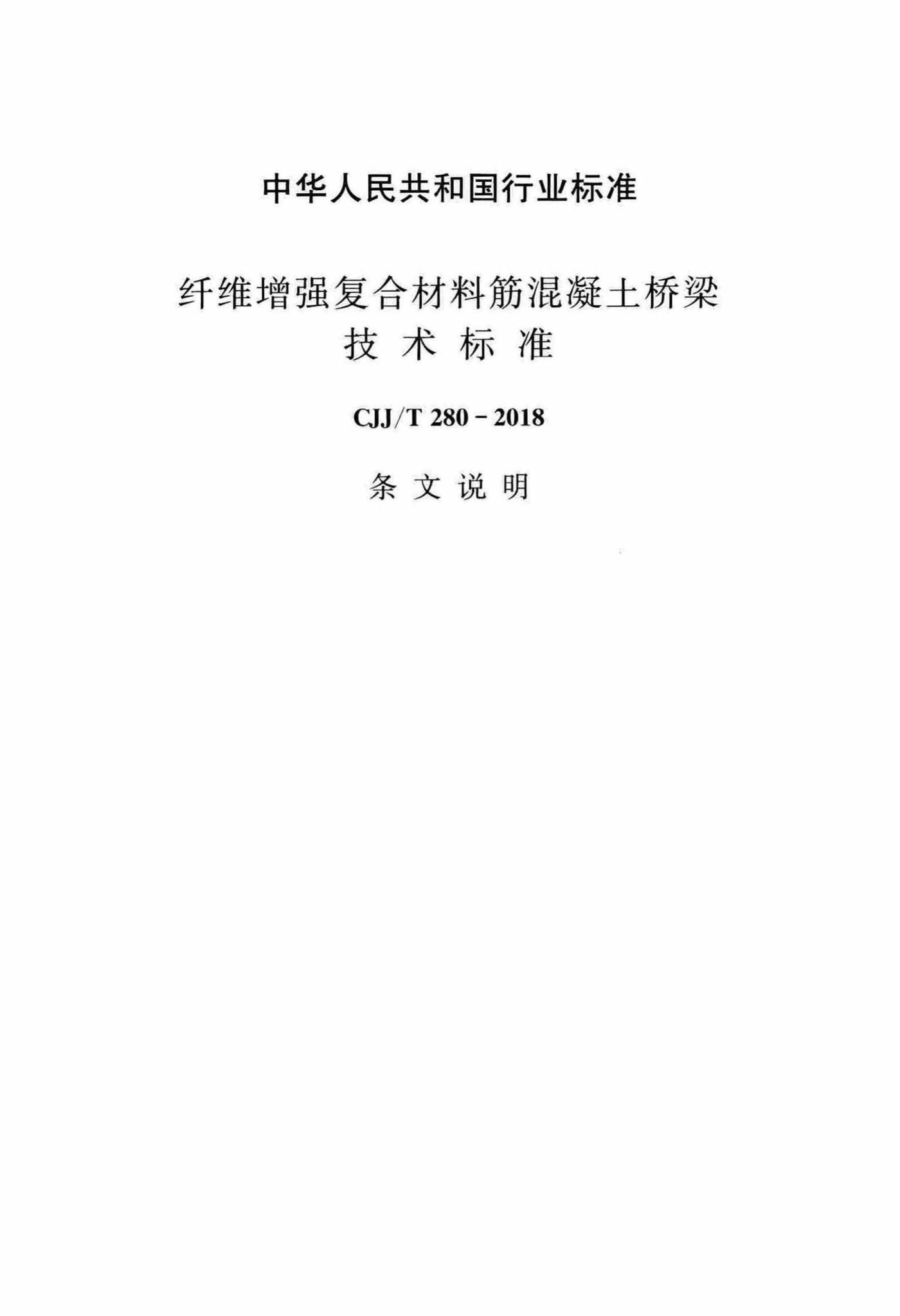 CJJ/T280-2018--纤维增强复合材料筋混凝土桥梁技术标准