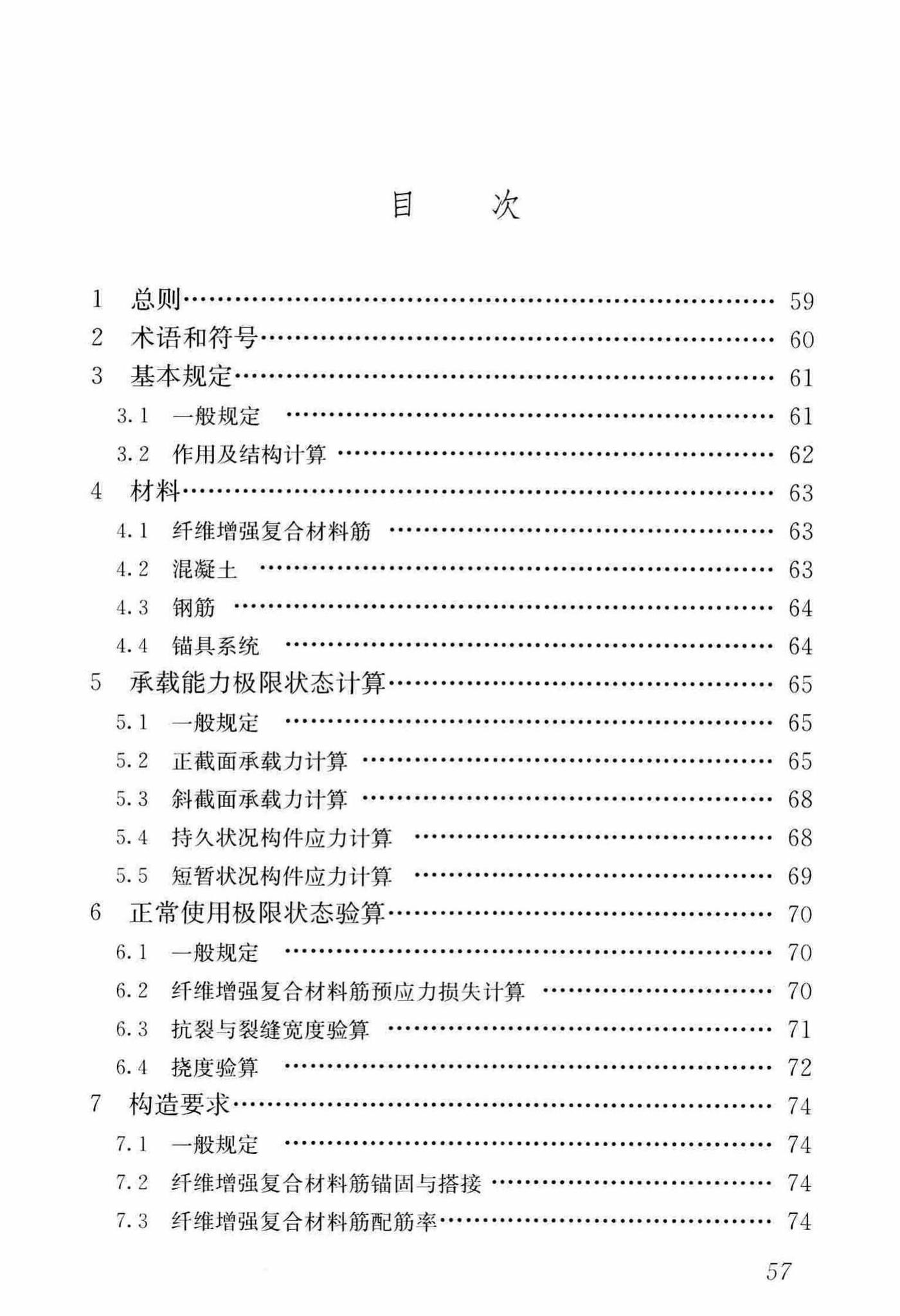 CJJ/T280-2018--纤维增强复合材料筋混凝土桥梁技术标准