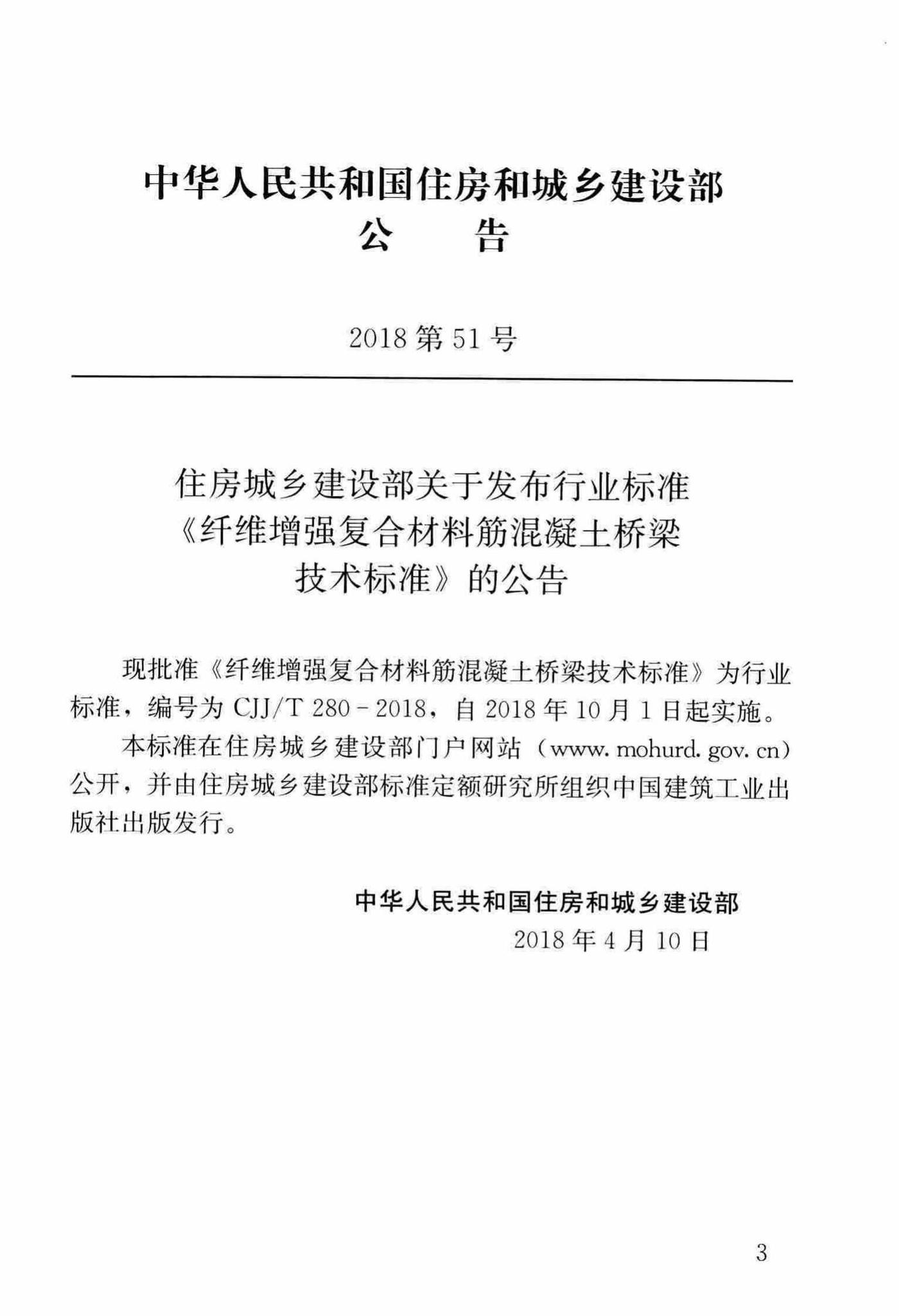 CJJ/T280-2018--纤维增强复合材料筋混凝土桥梁技术标准