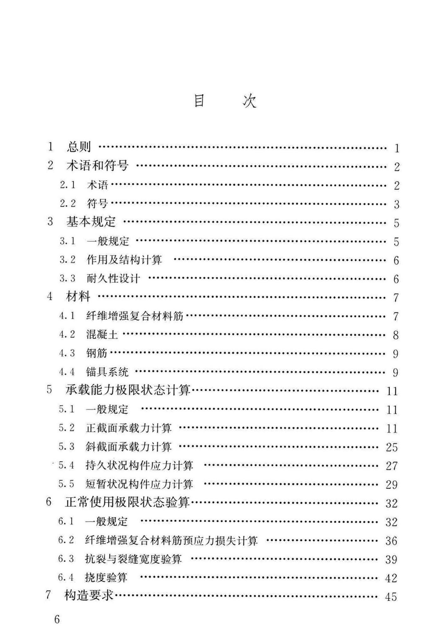 CJJ/T280-2018--纤维增强复合材料筋混凝土桥梁技术标准