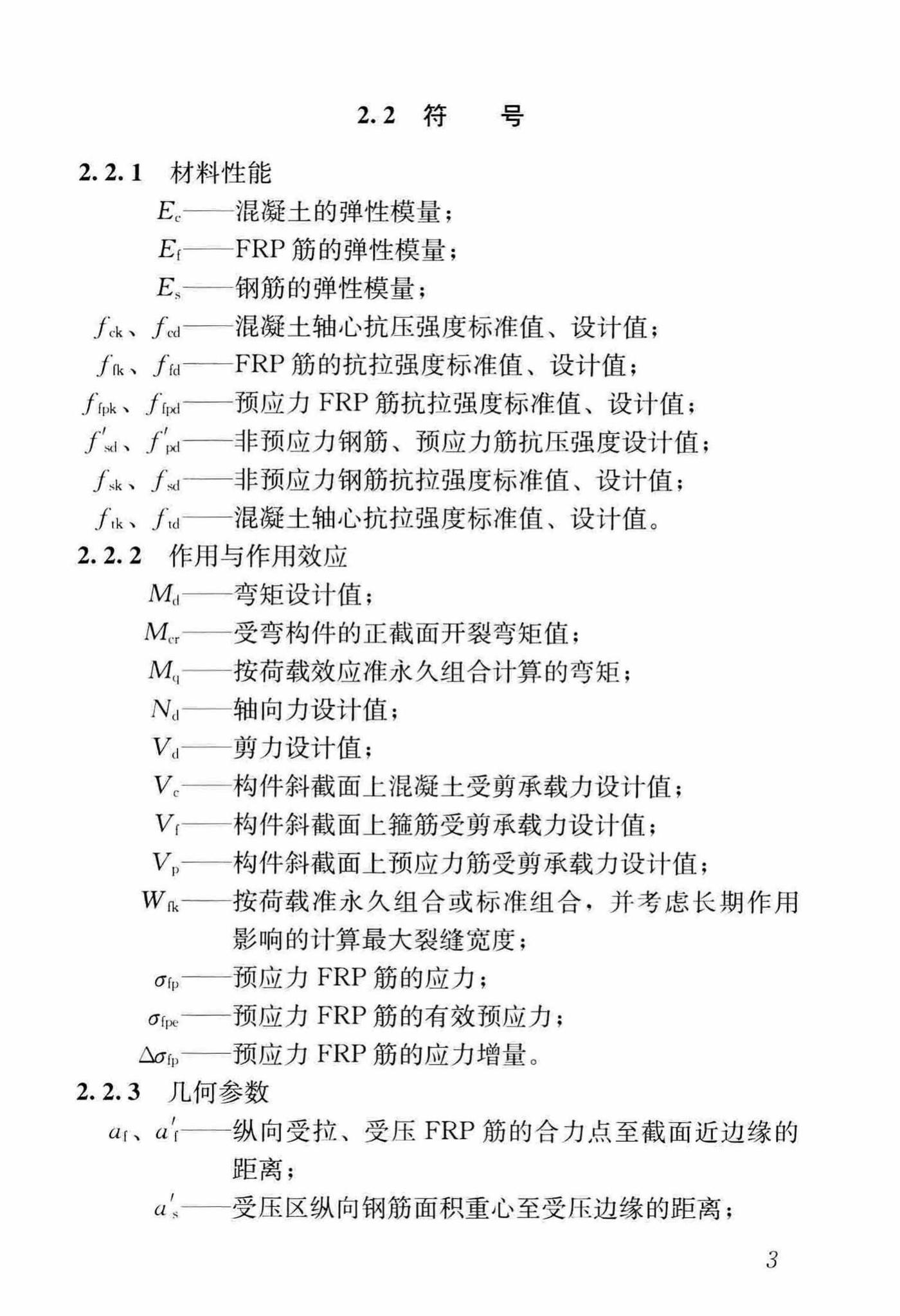 CJJ/T280-2018--纤维增强复合材料筋混凝土桥梁技术标准