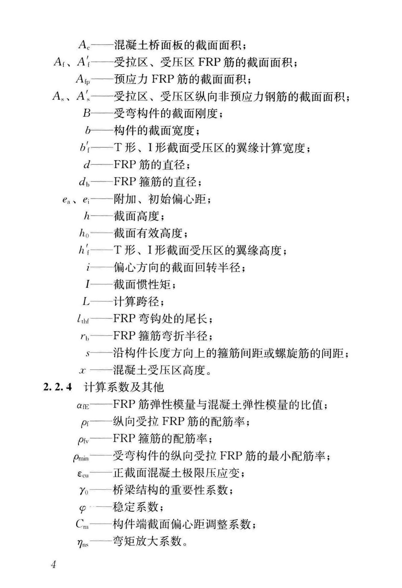 CJJ/T280-2018--纤维增强复合材料筋混凝土桥梁技术标准