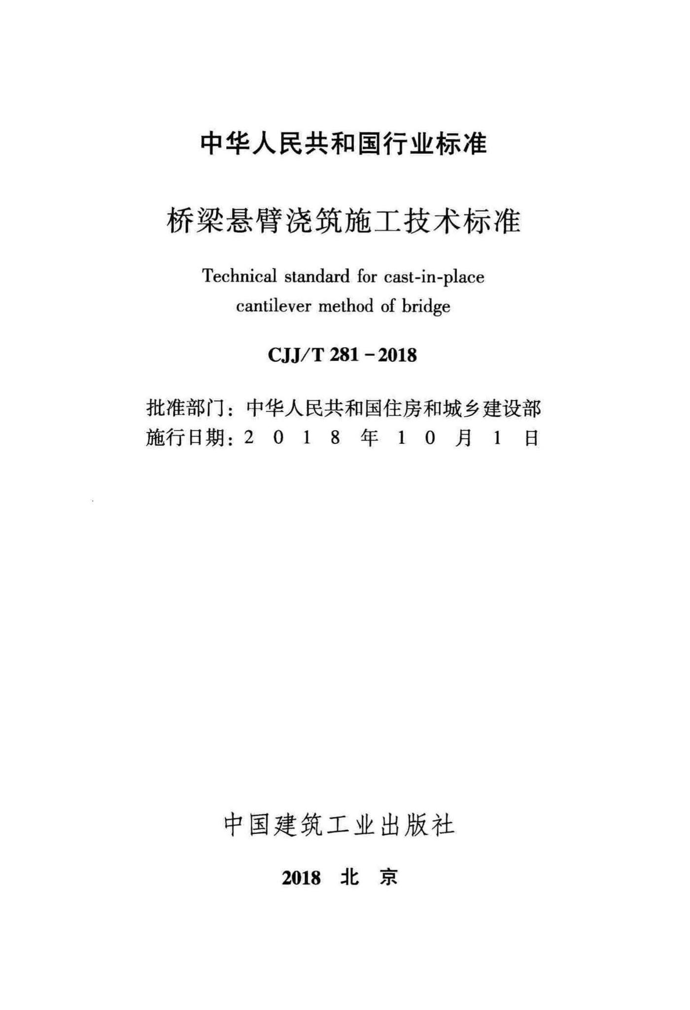 CJJ/T281-2018--桥梁悬臂浇筑施工技术标准