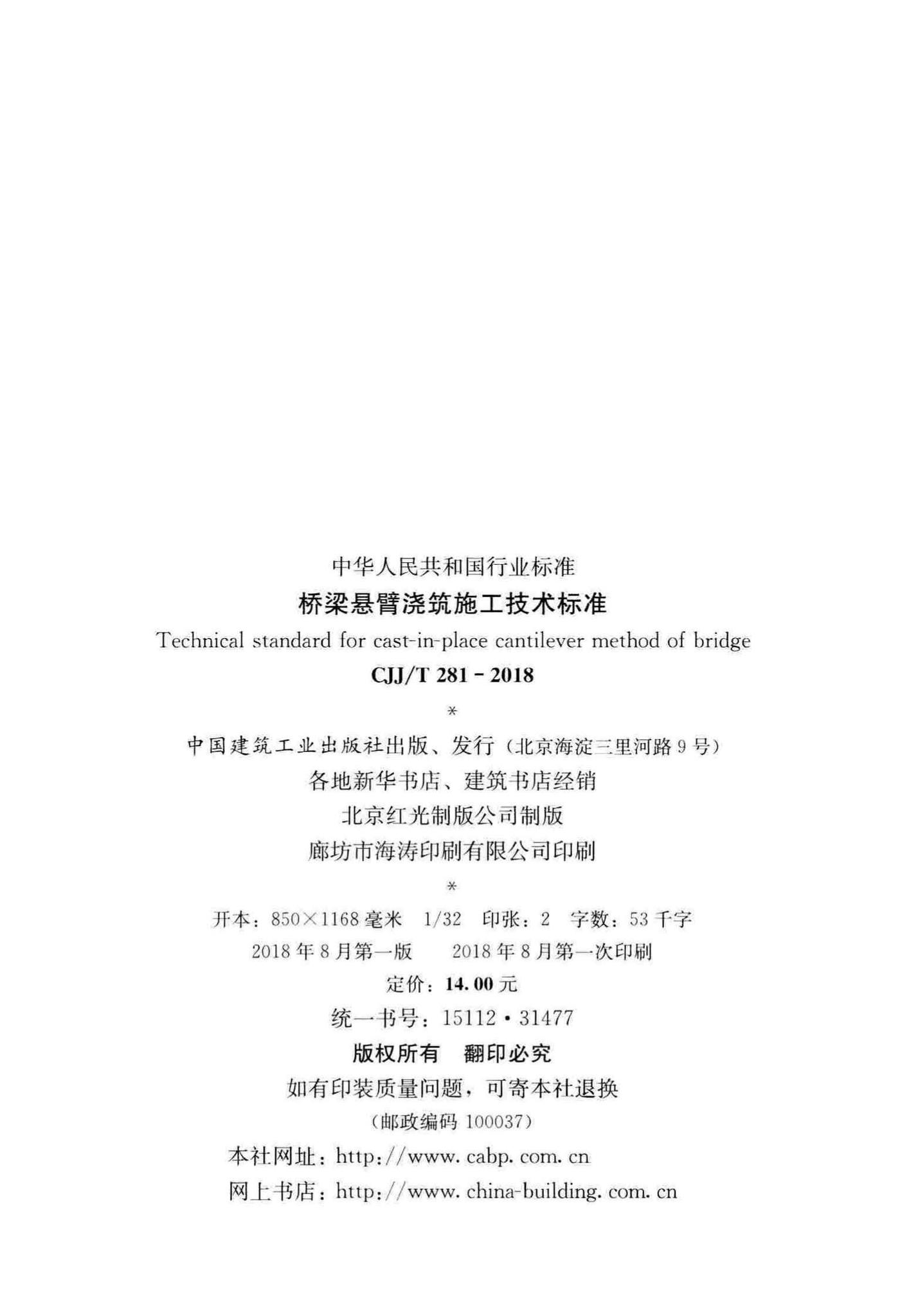 CJJ/T281-2018--桥梁悬臂浇筑施工技术标准