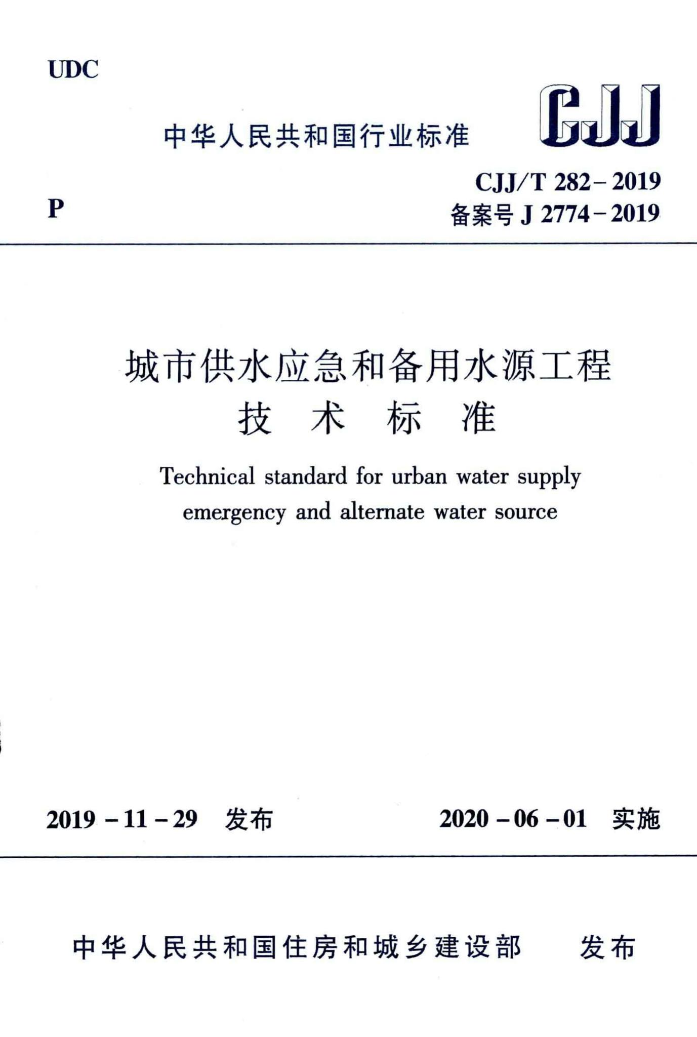 CJJ/T282-2019--城市供水应急和备用水源工程技术标准