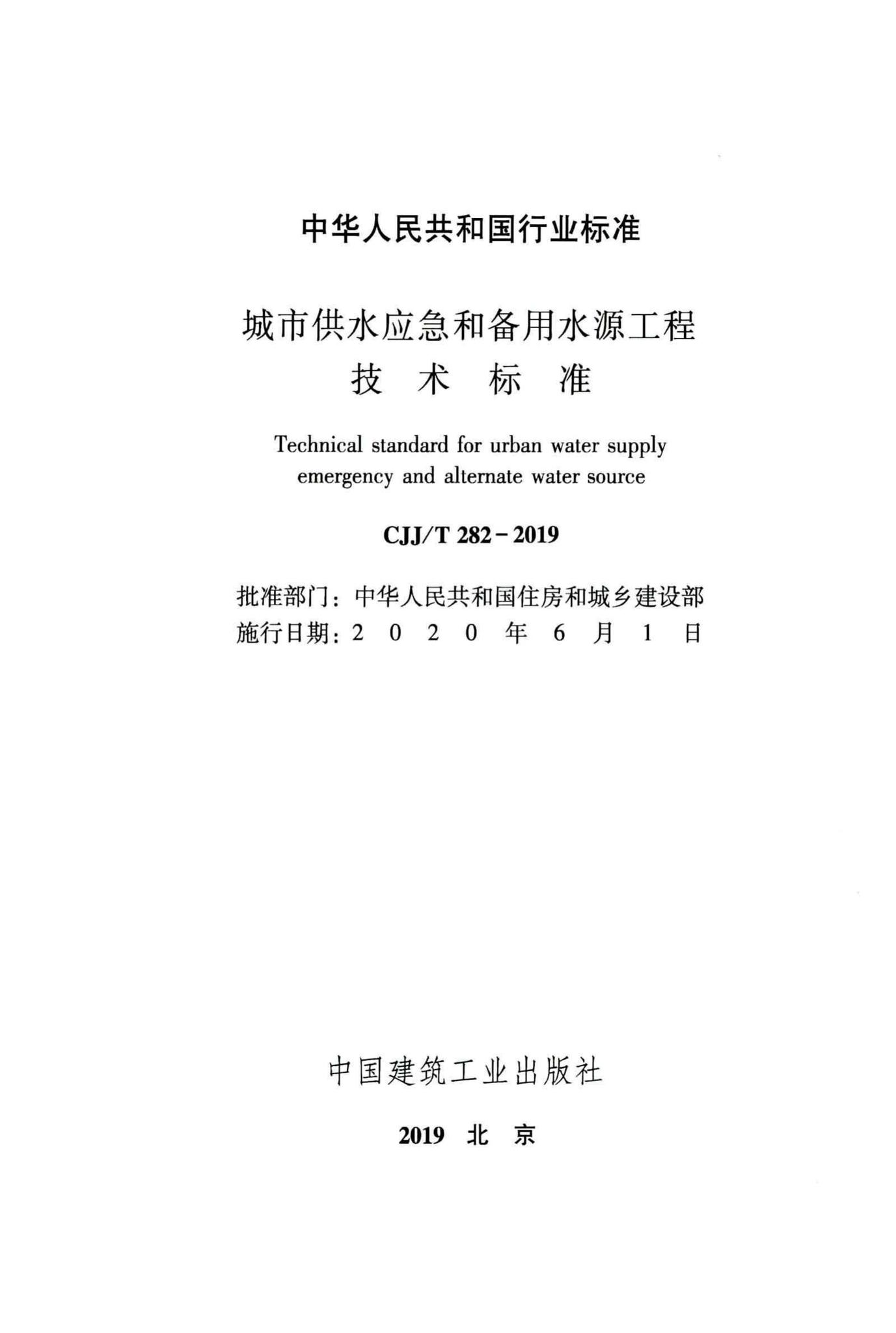 CJJ/T282-2019--城市供水应急和备用水源工程技术标准
