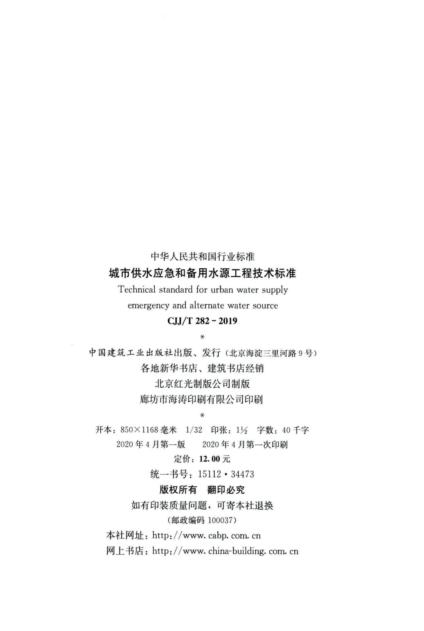 CJJ/T282-2019--城市供水应急和备用水源工程技术标准